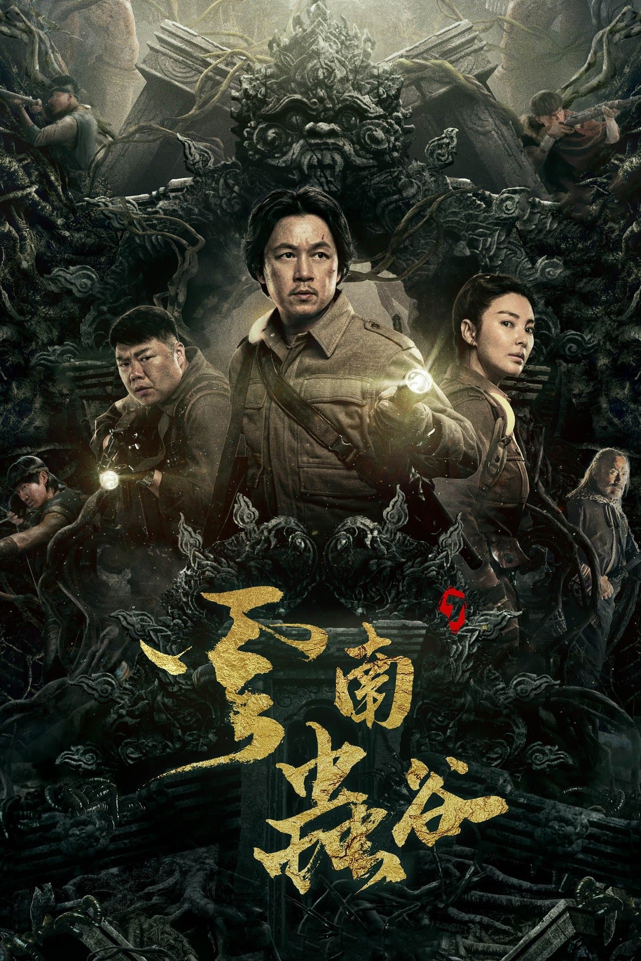 云南虫谷 streaming
