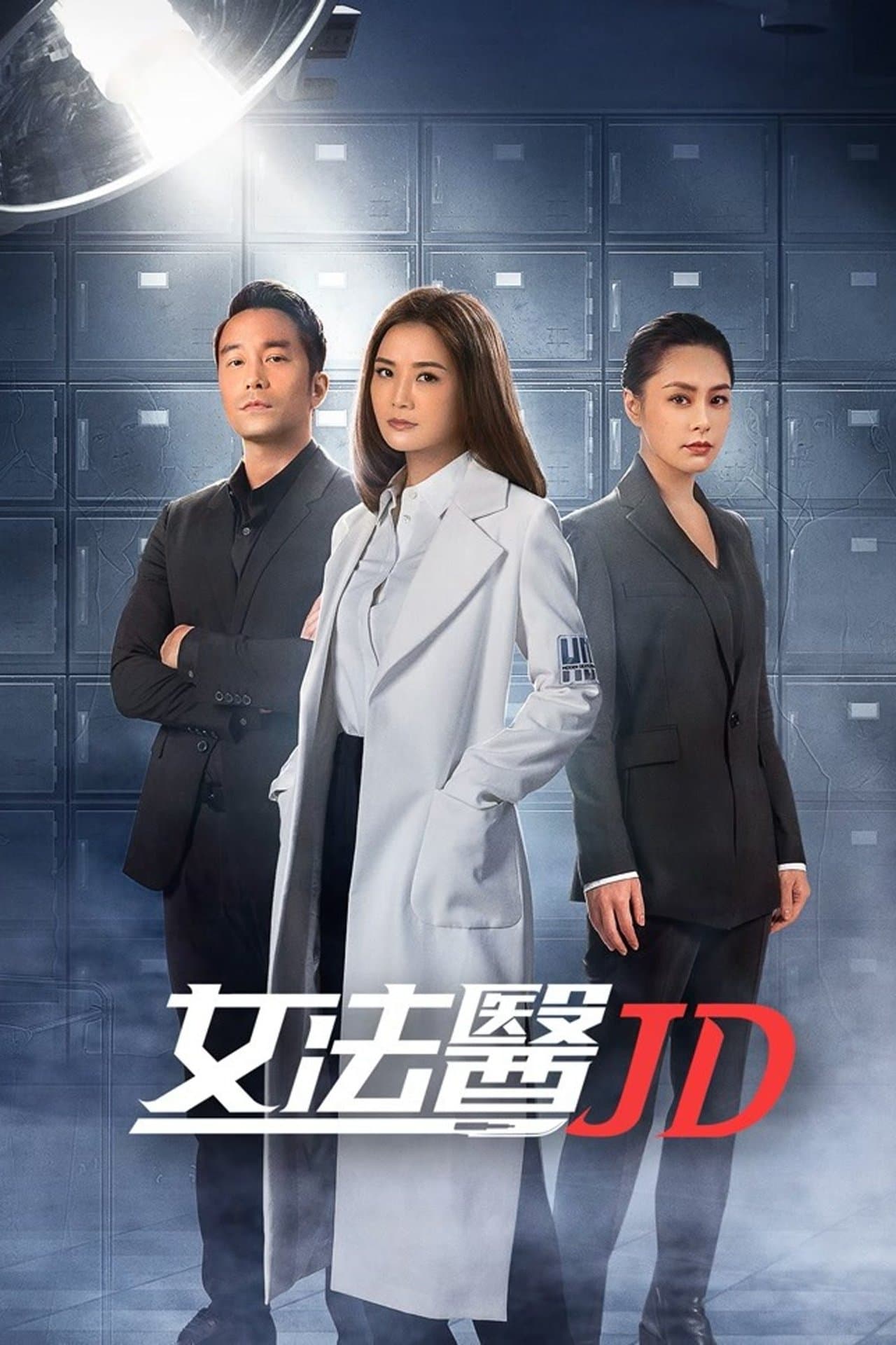 女法醫JD streaming
