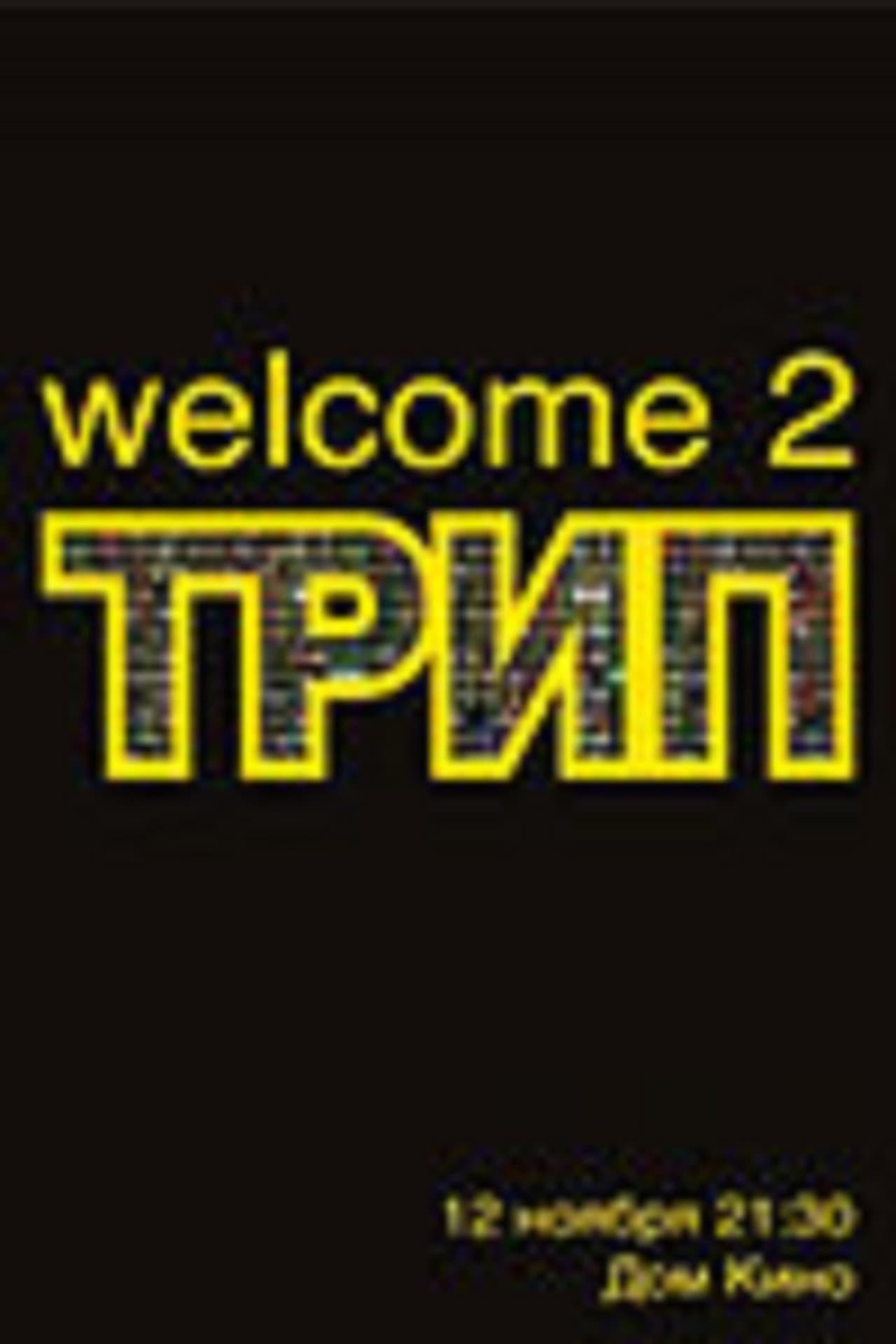 Трип streaming