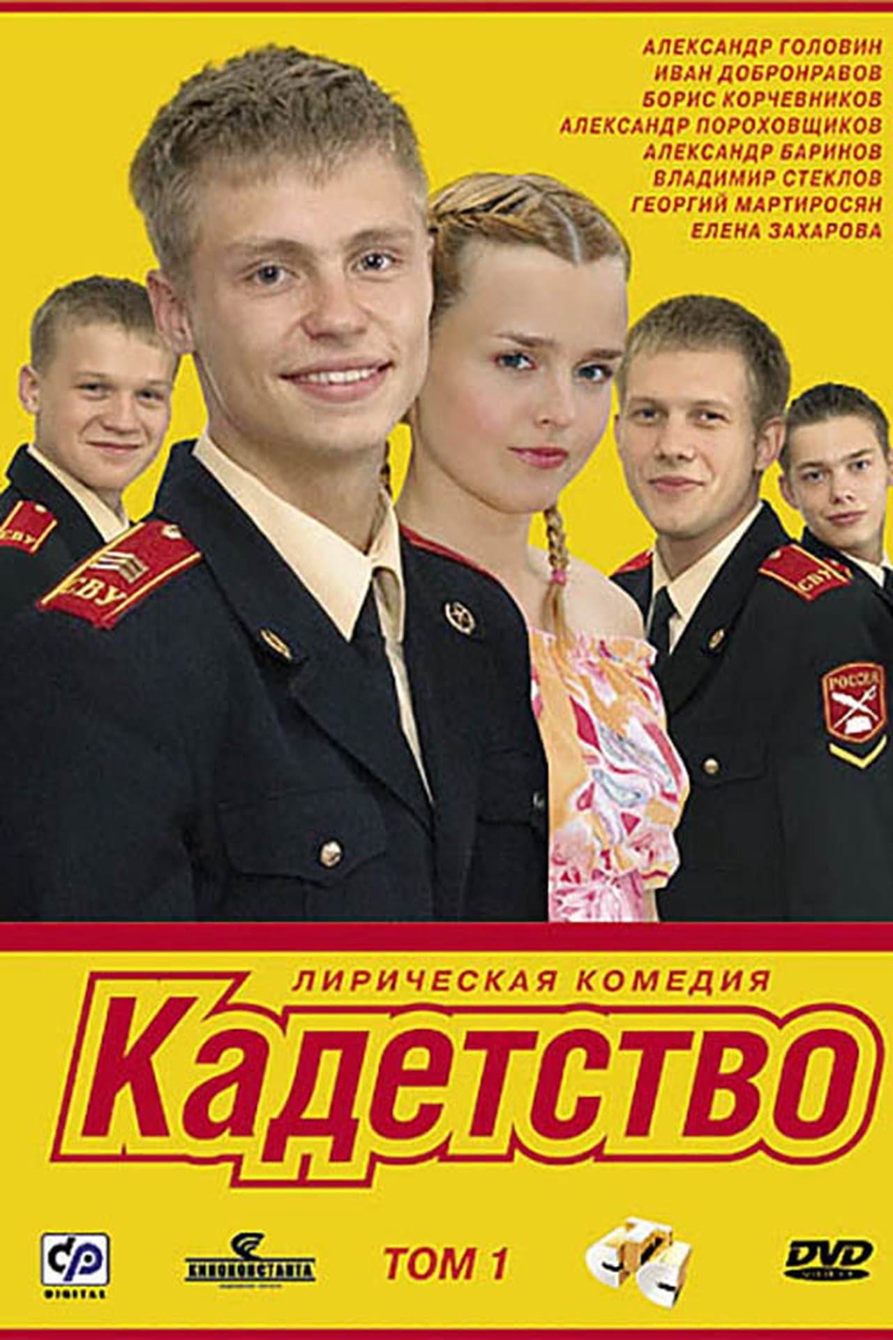 Кадетство streaming