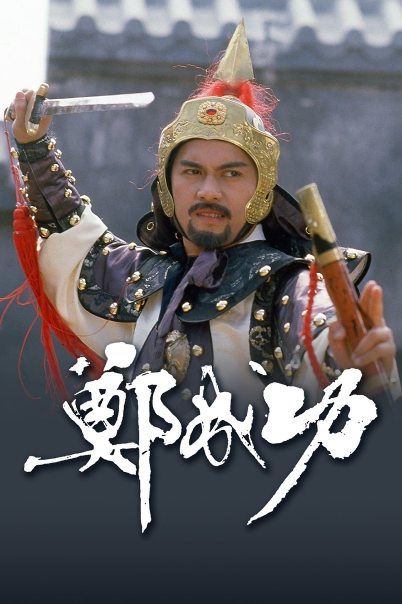 Zheng Cheng Gong streaming