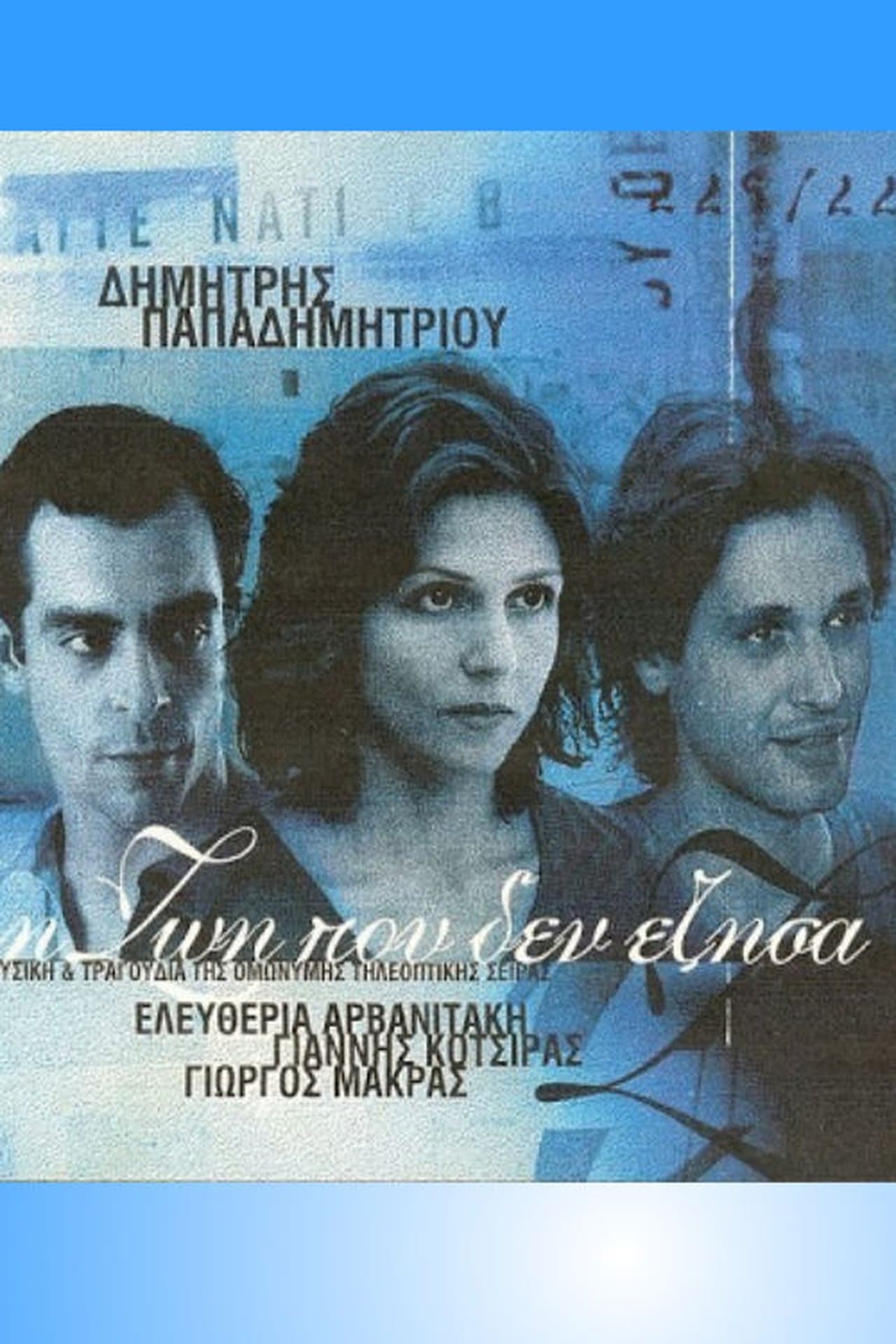 Η Ζωή Που Δεν Έζησα streaming