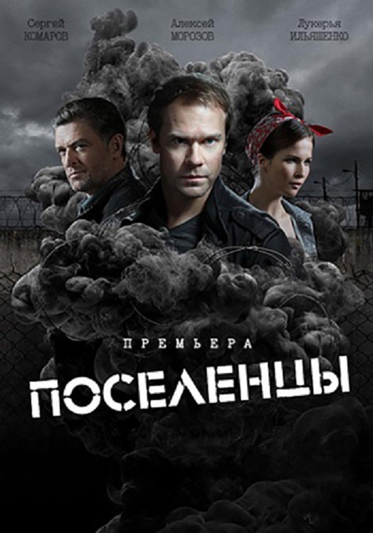 Поселенцы streaming