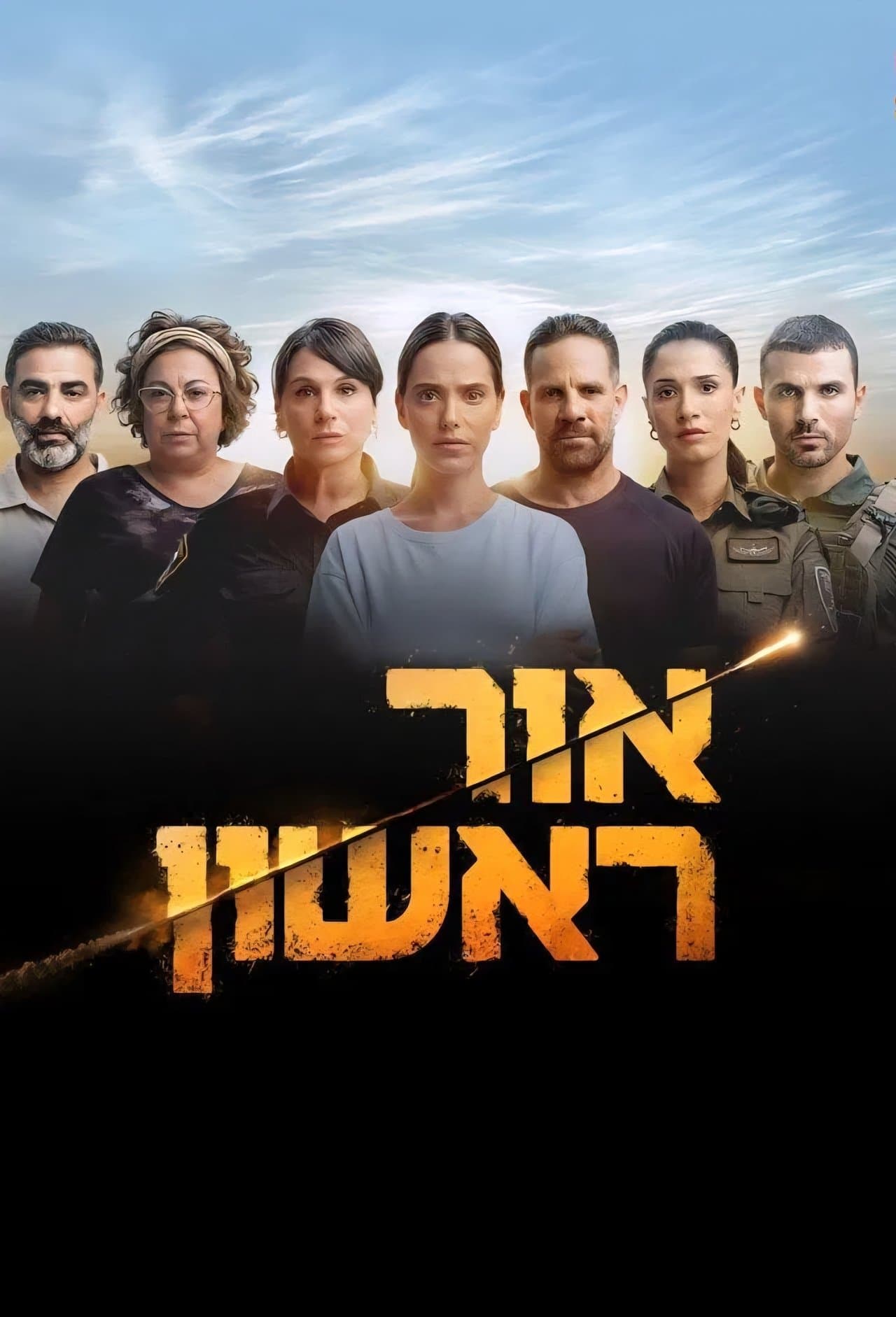 אור ראשון streaming