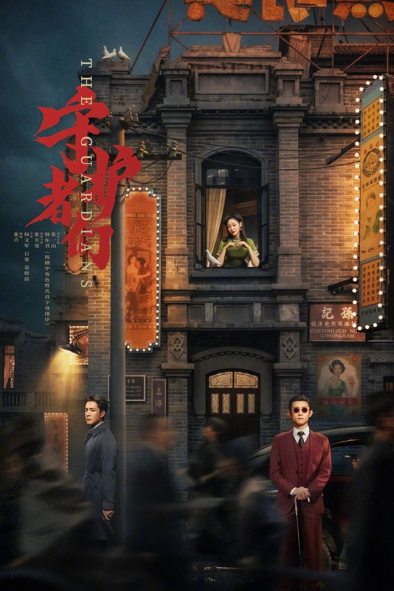 守护者们 streaming