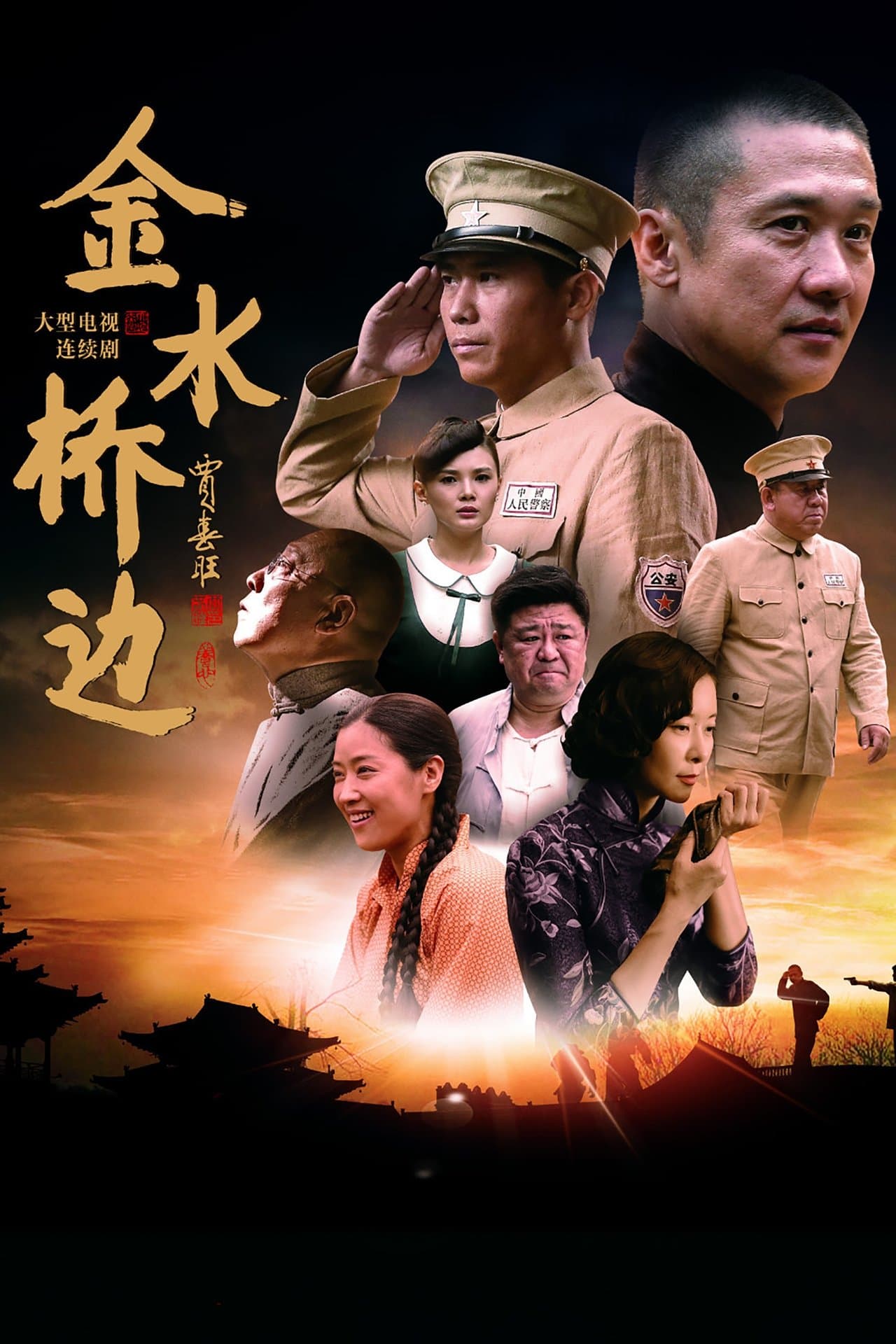 金水桥边 streaming