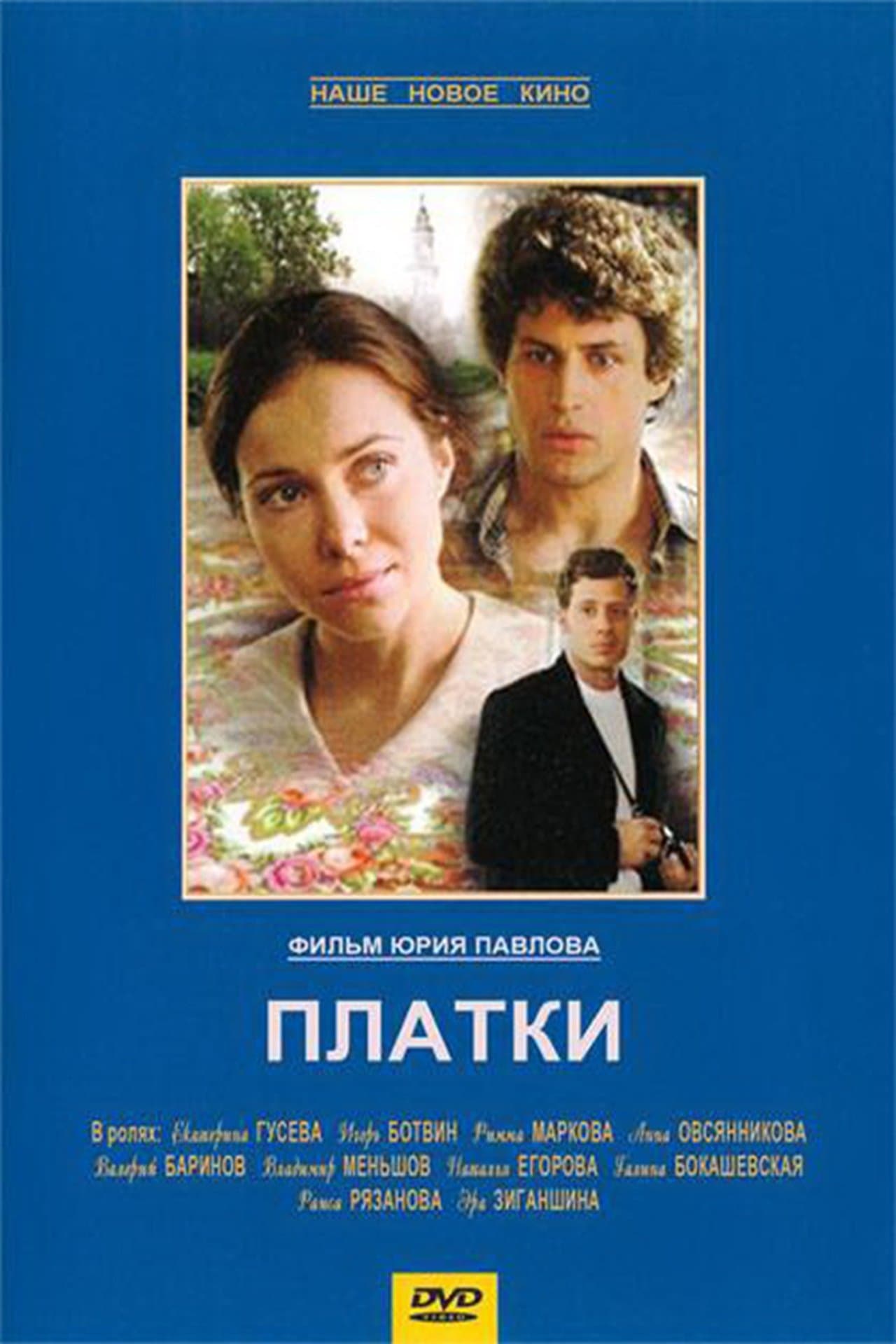 Платки streaming
