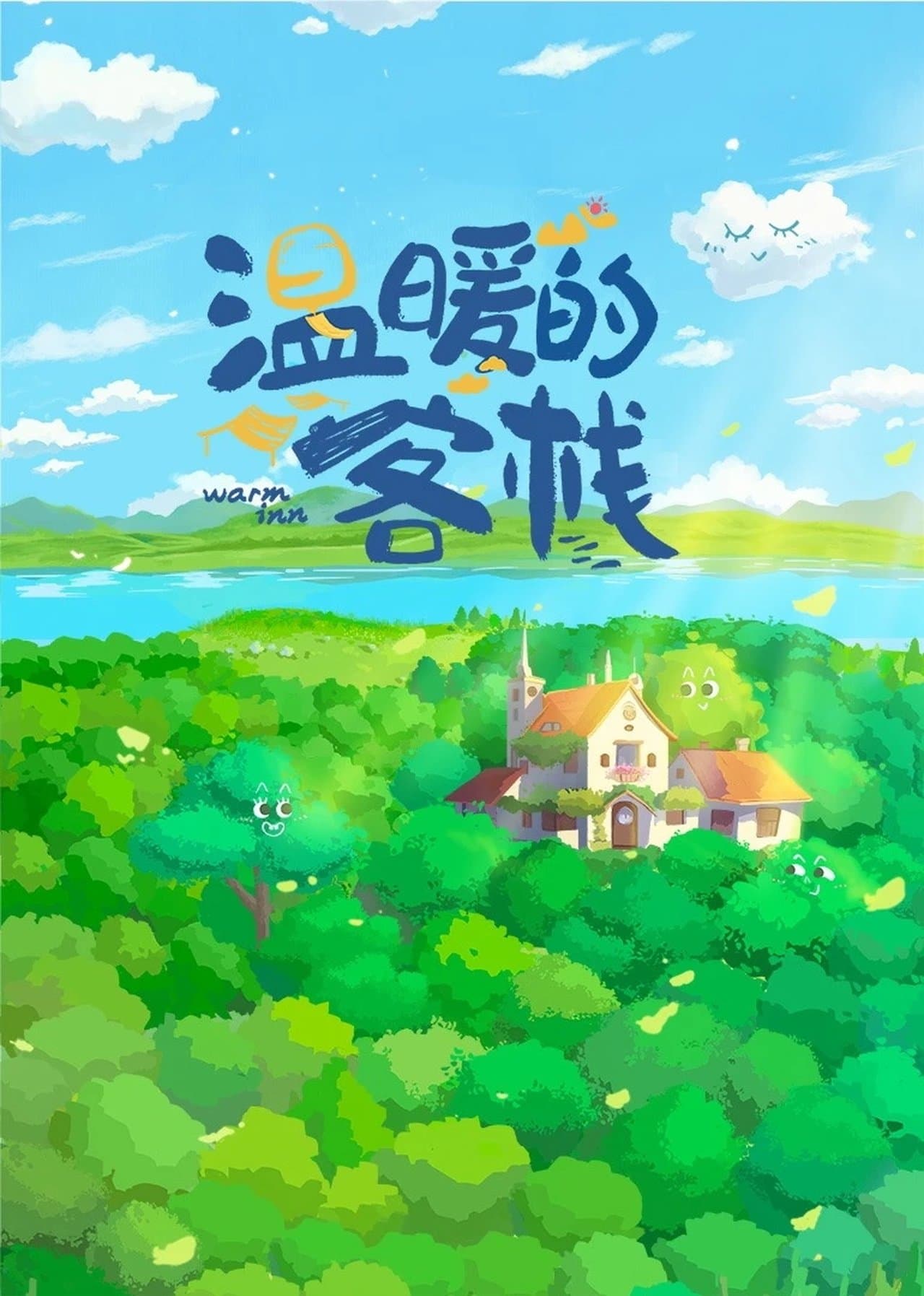 温暖的客栈 streaming