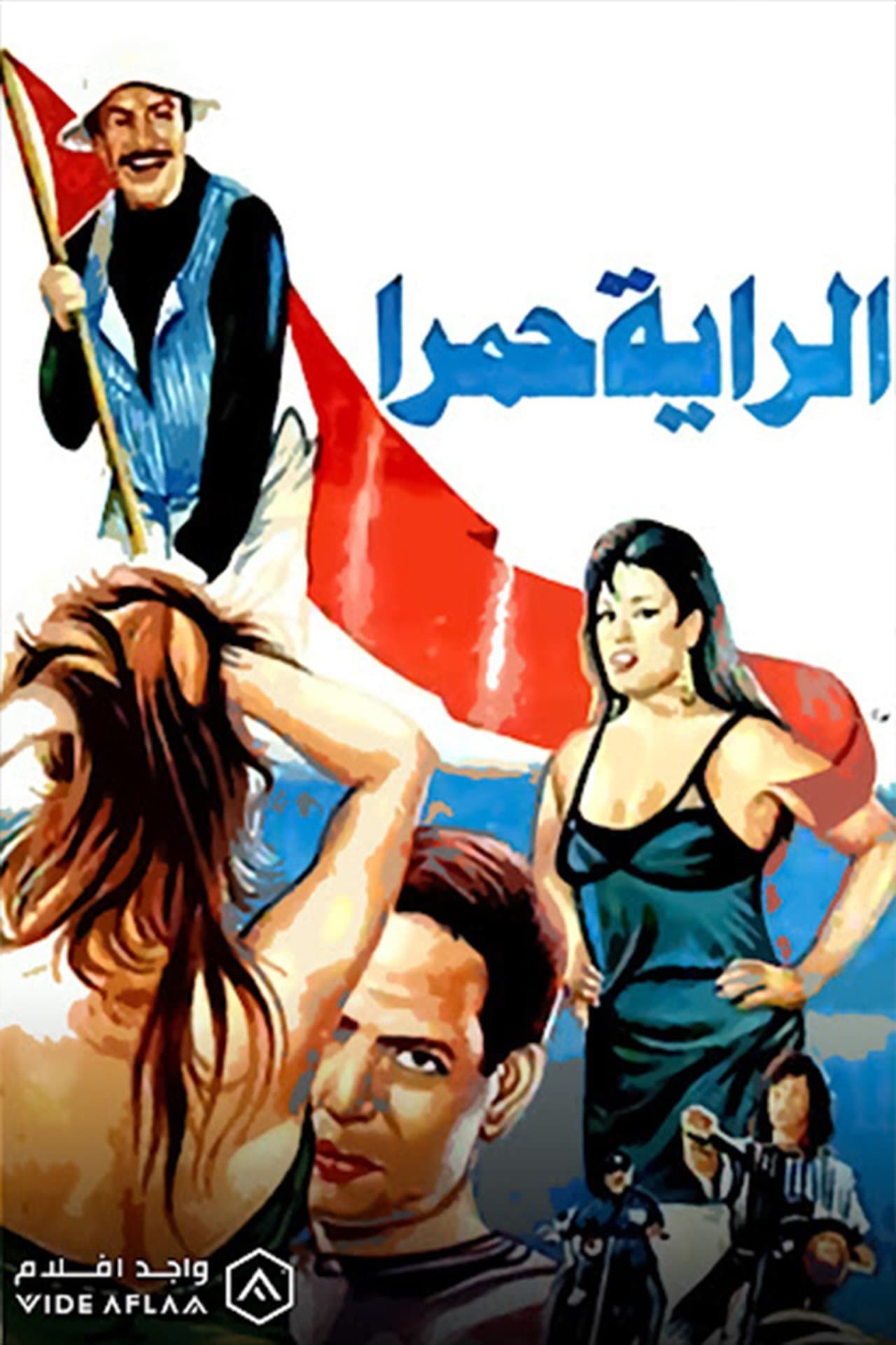 الراية حمرا streaming