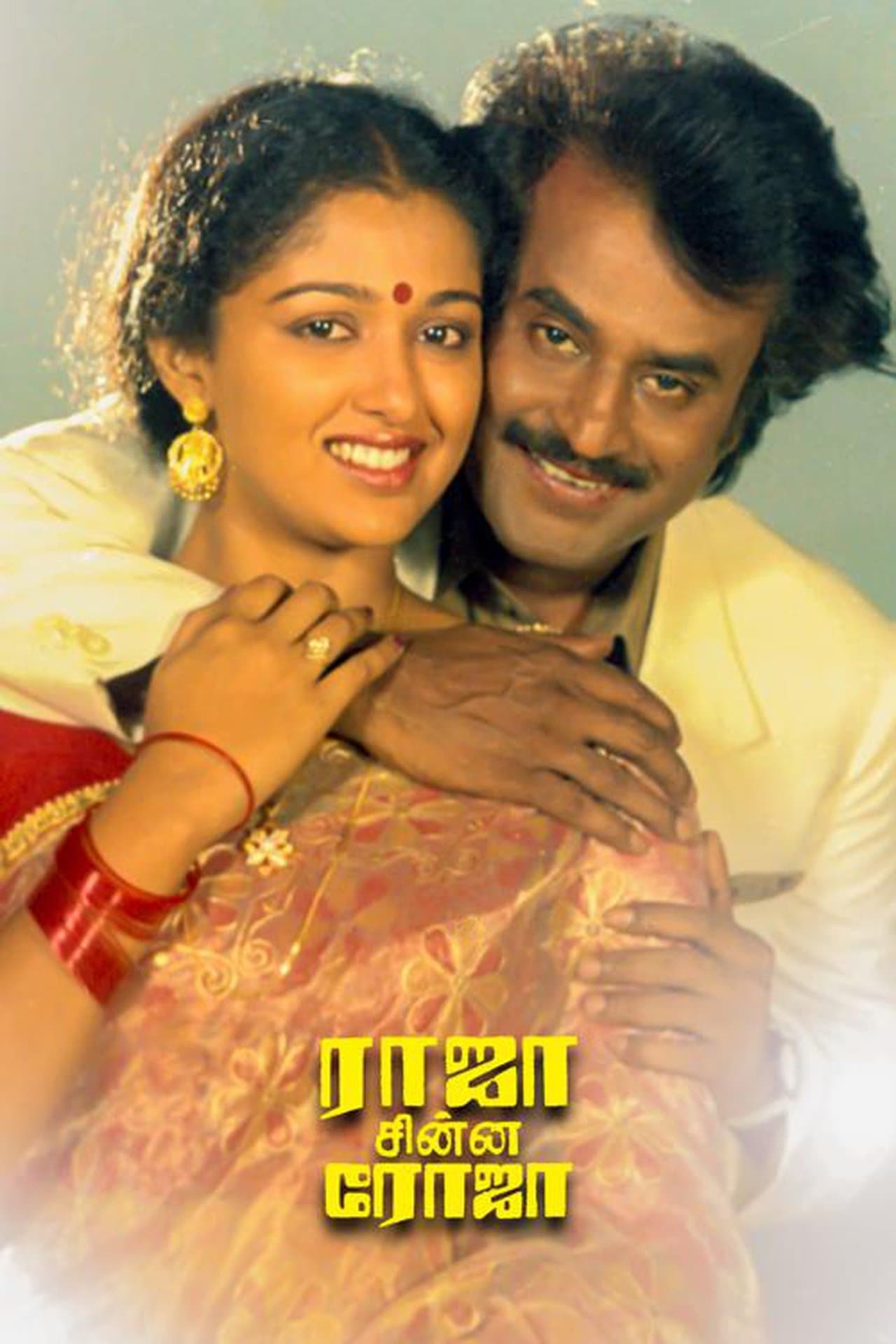 ராஜா சின்ன ரோஜா streaming