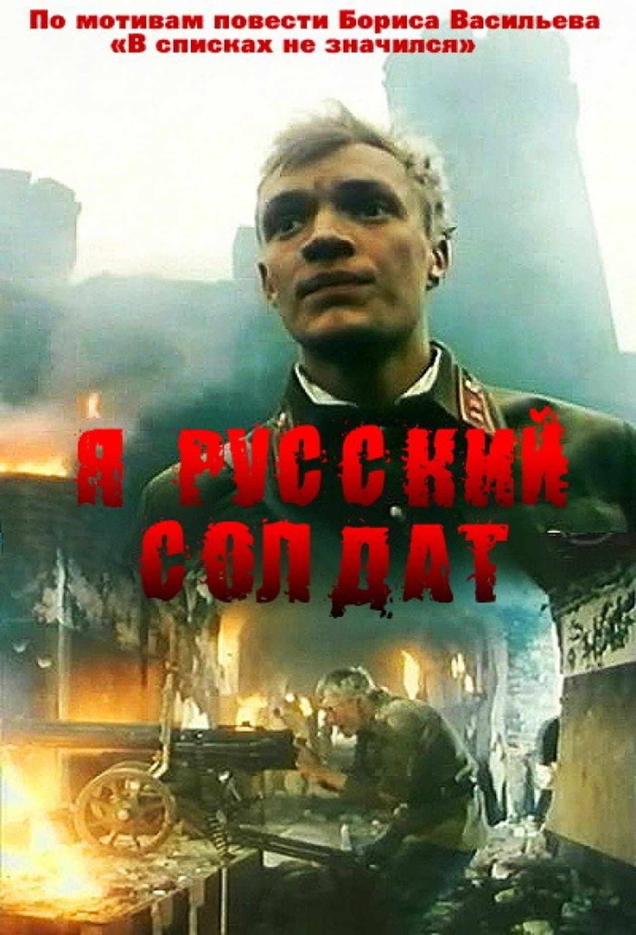 Я - Русский солдат streaming