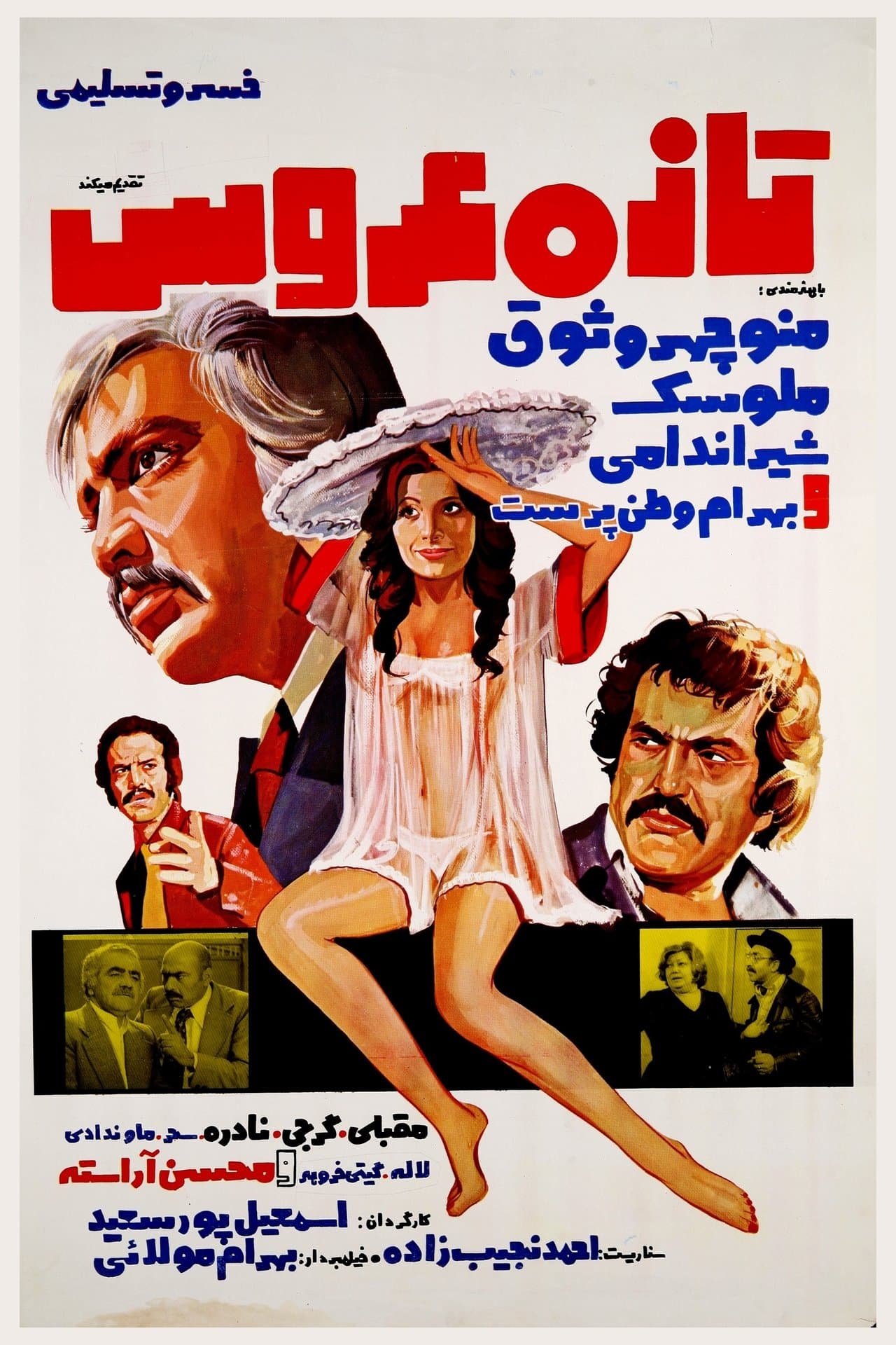 تازه عروس streaming