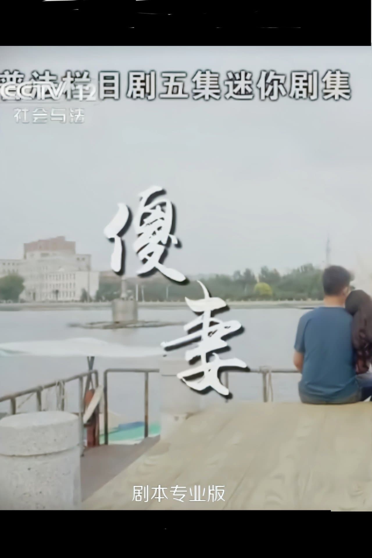 傻妻 streaming
