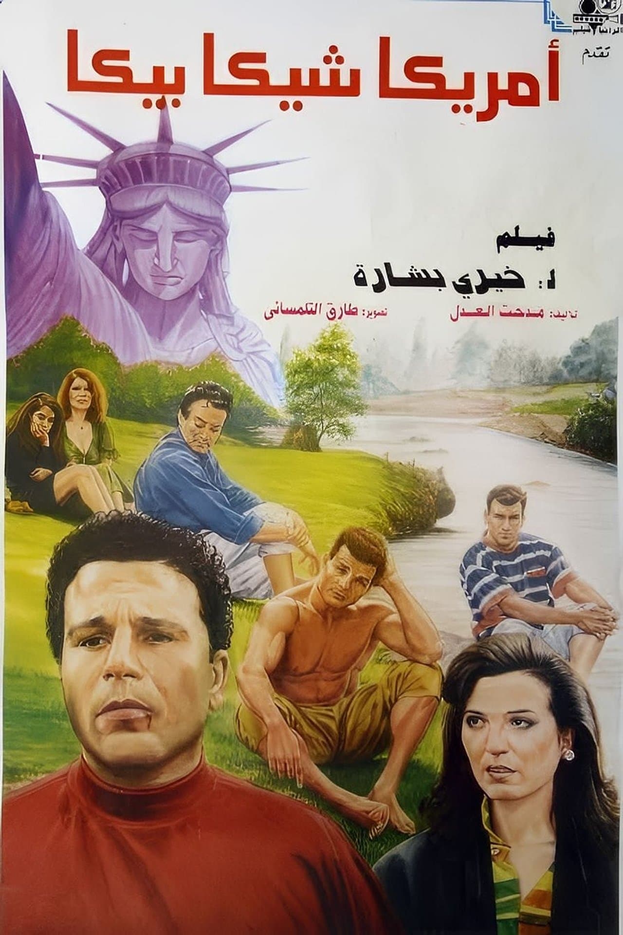 أمريكا شيكا بيكا streaming