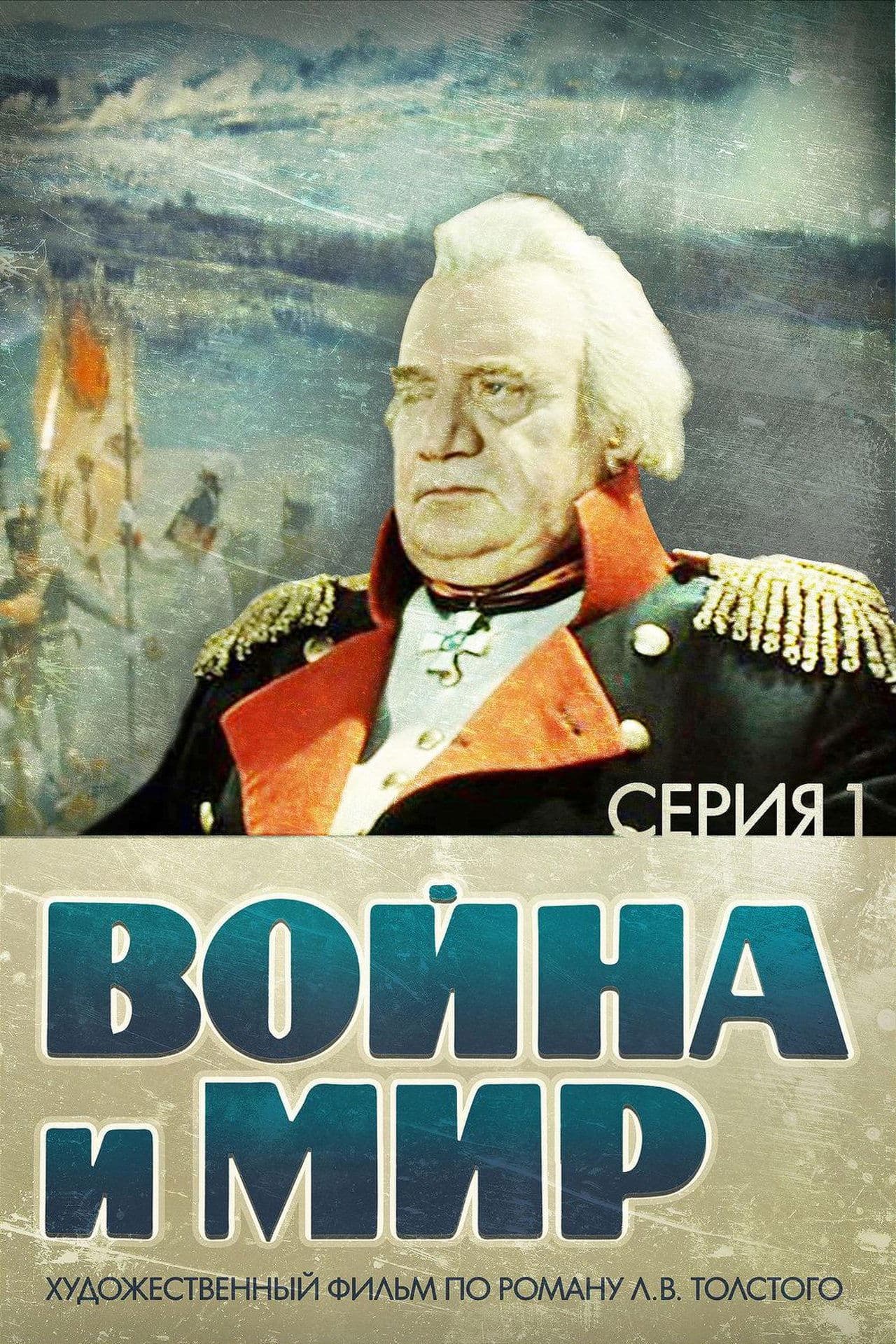 Guerre et Paix, partie I : Andreï Bolkonski streaming
