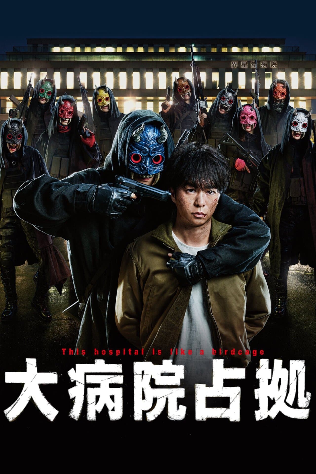 大病院占拠 streaming