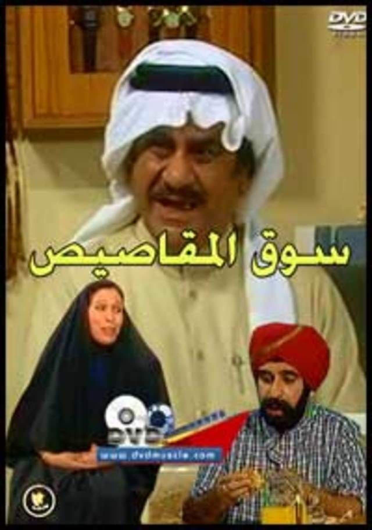 سوق المقاصيص streaming