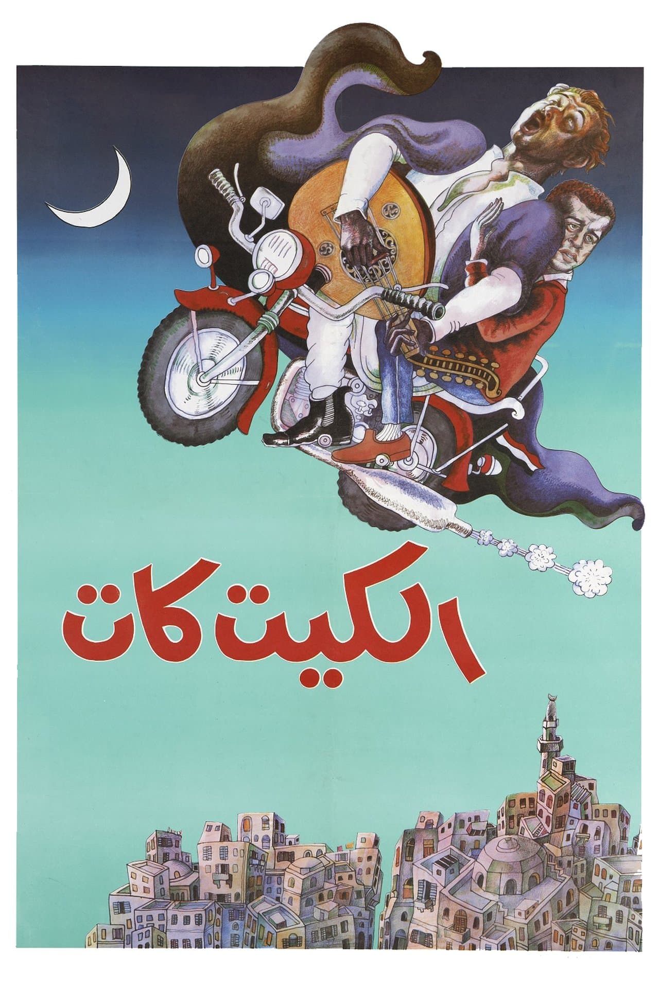 الكيت كات streaming