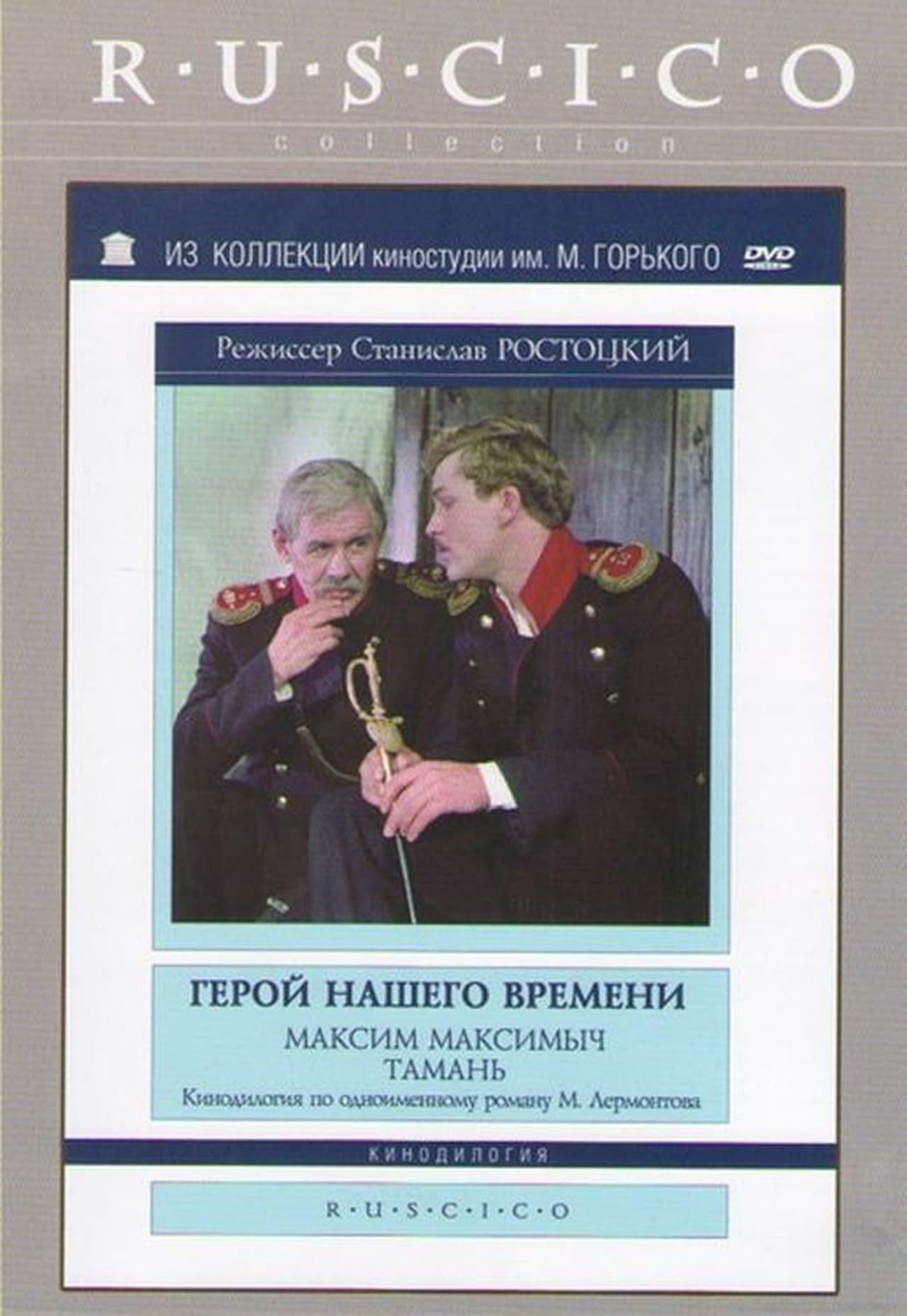 Герой нашего времени streaming