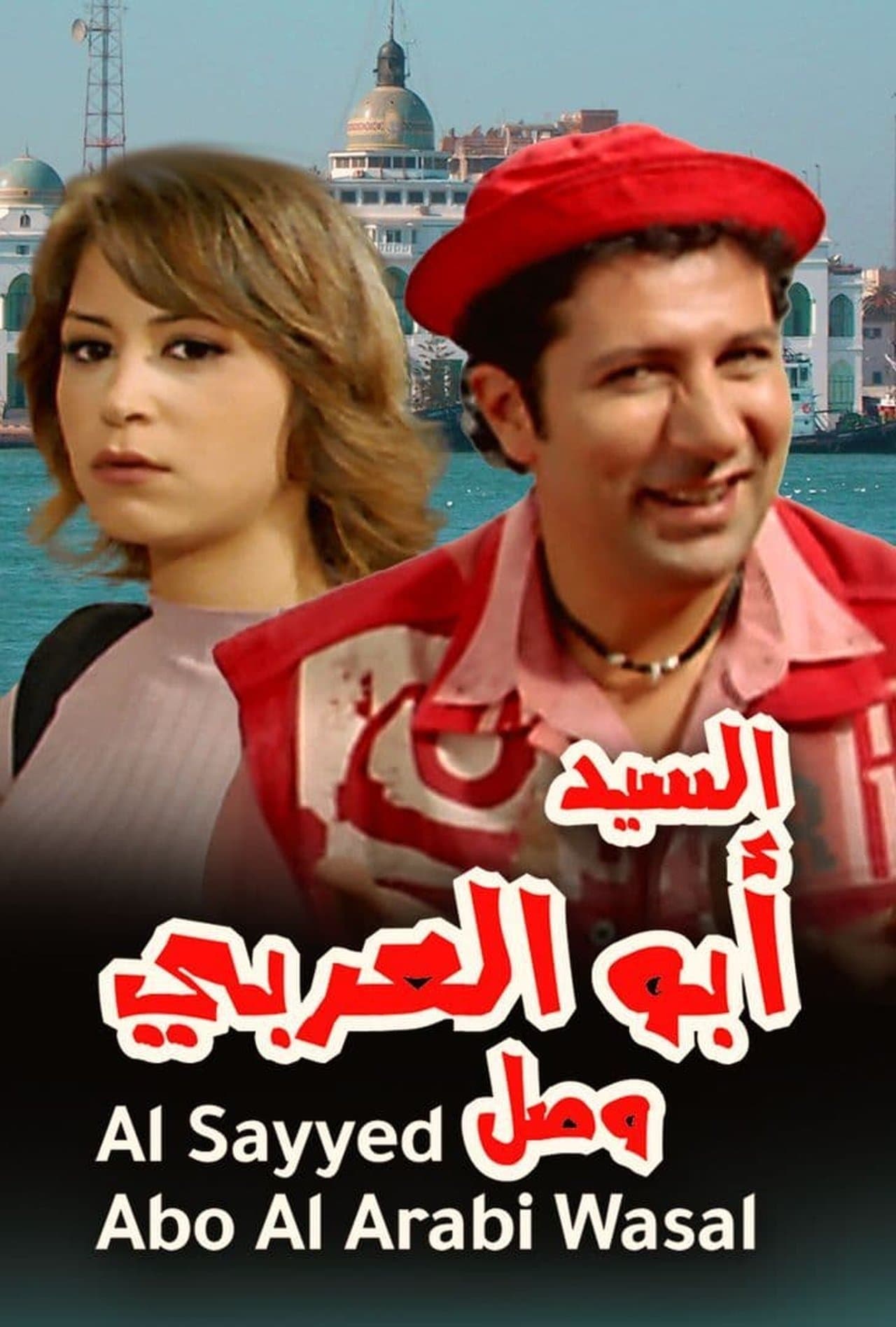Mr. Abu Al-Araby Arrived streaming