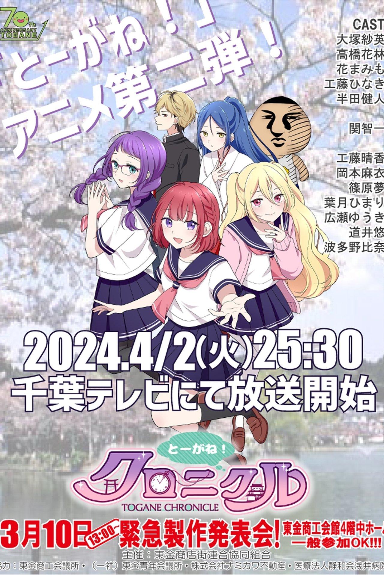 とーがね!クロニクル streaming