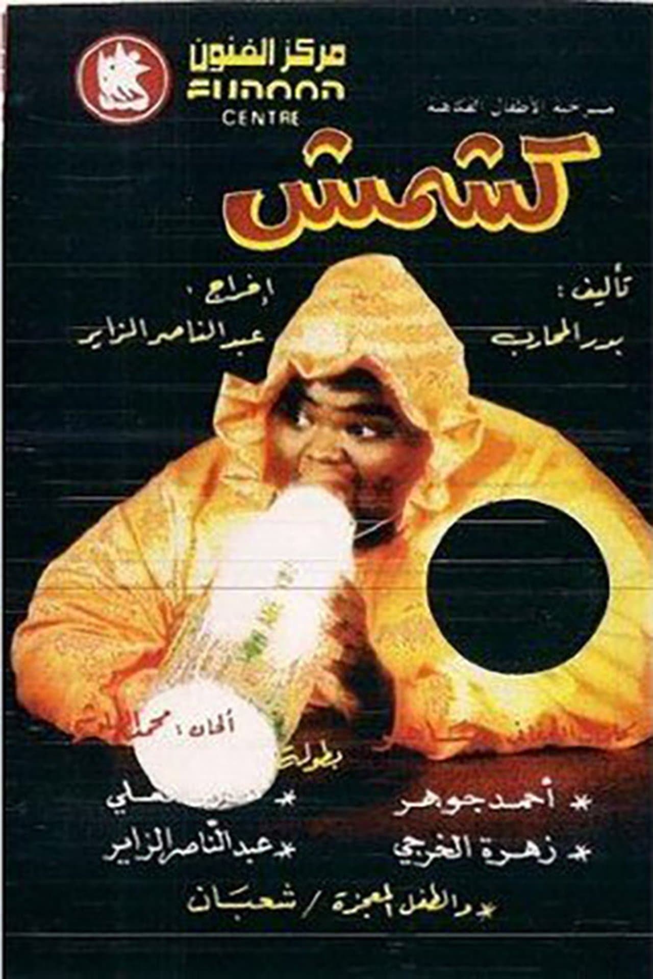 كشمش streaming