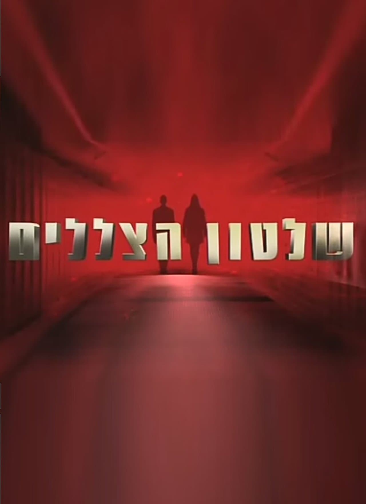 שלטון הצללים streaming