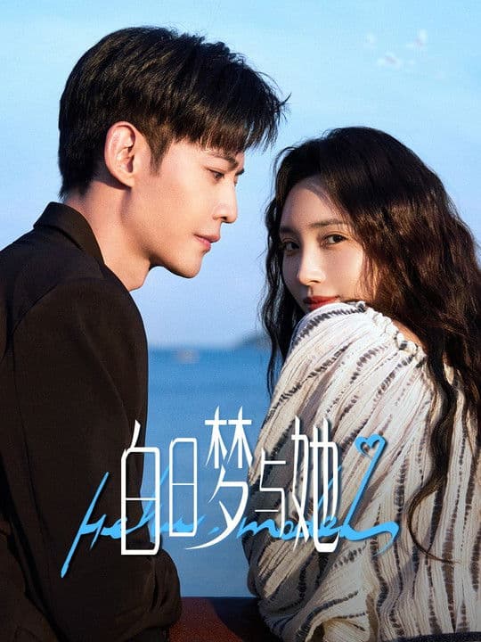 白日梦与她 streaming