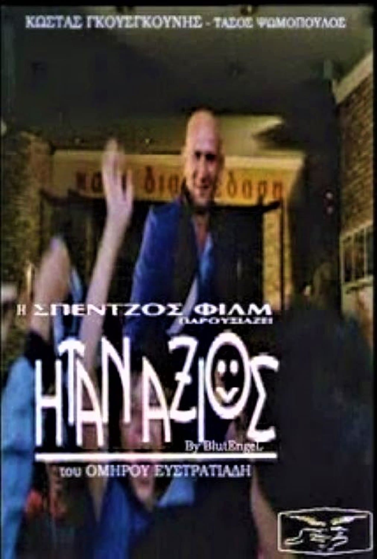 Ήταν Άξιος streaming