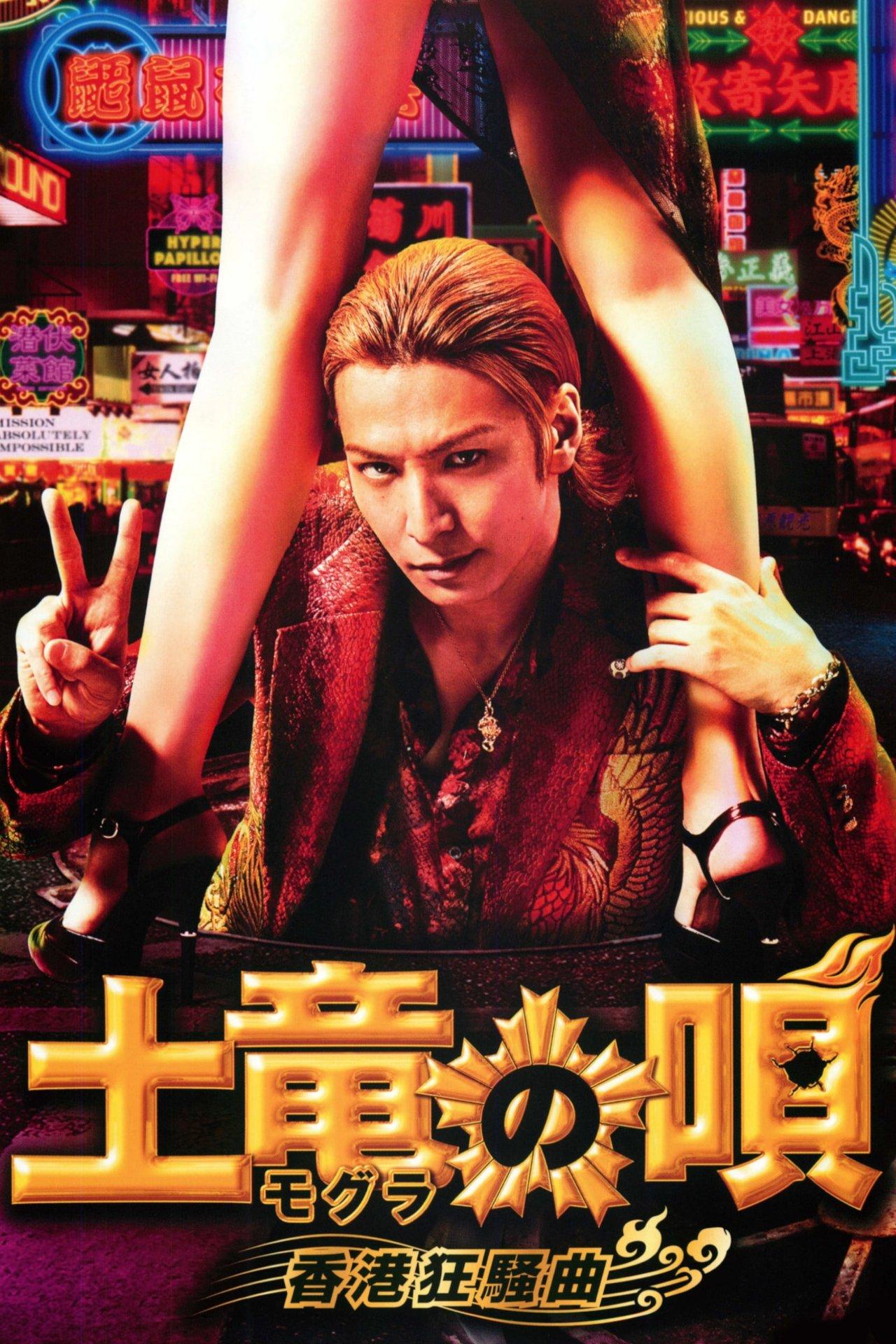 The Mole Song: Hong Kong Capriccio streaming