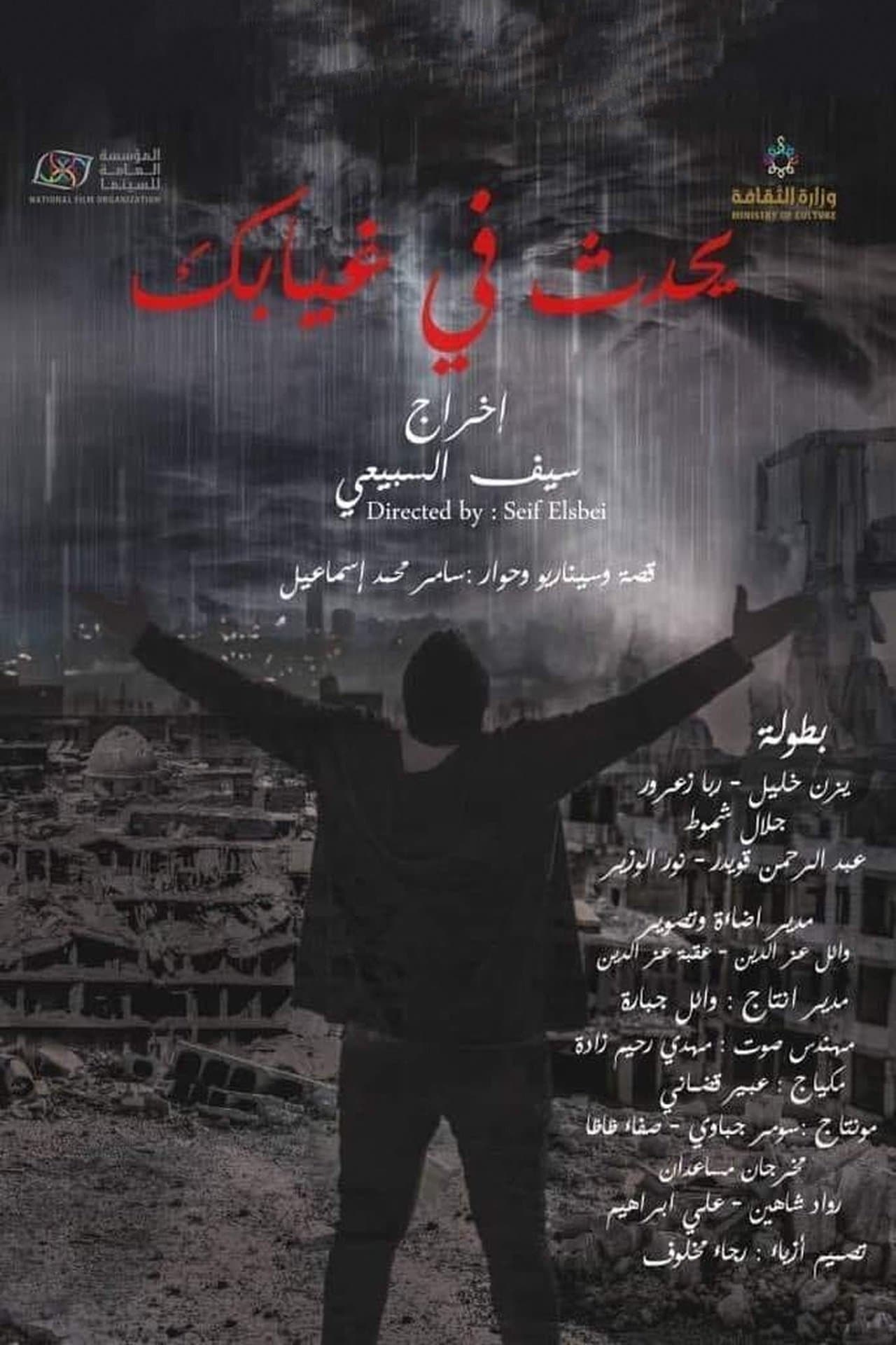 يحدث في غيابك streaming