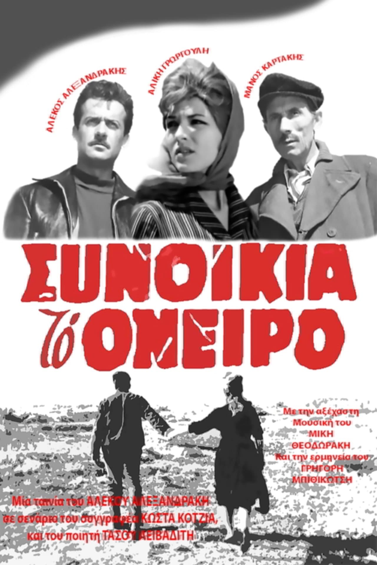 Synoikia to Oneiro streaming