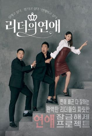 리더의 연애 streaming