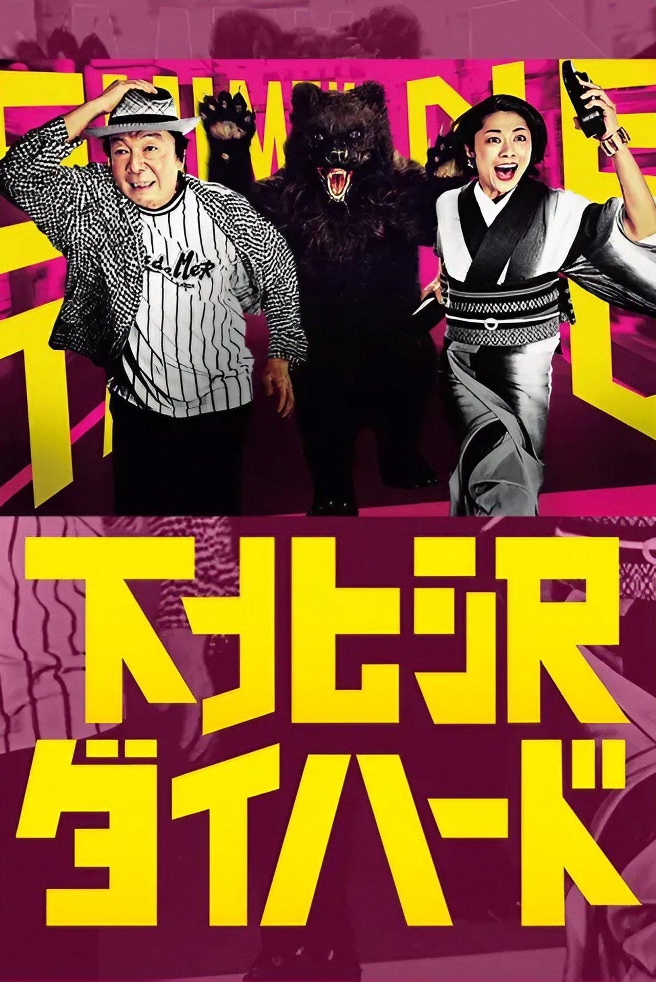 Shimokitazawa Die Hard streaming