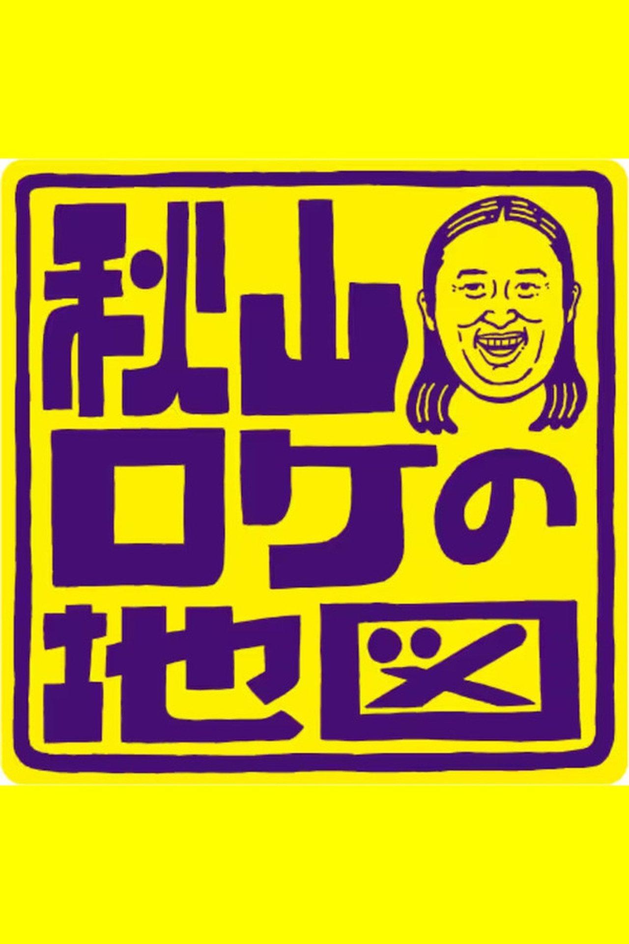 Akiyama Roke no Chizu streaming