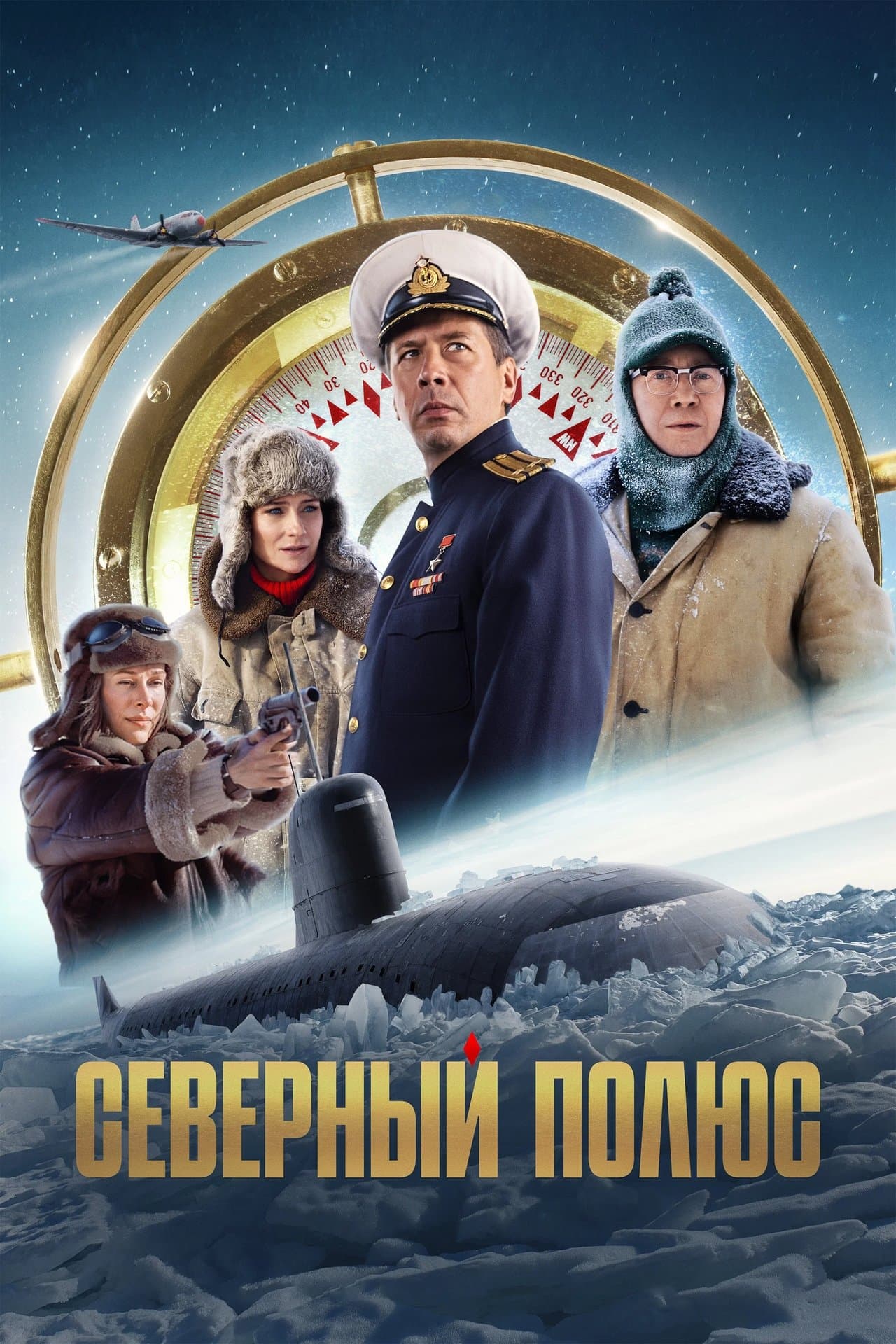 Северный полюс streaming
