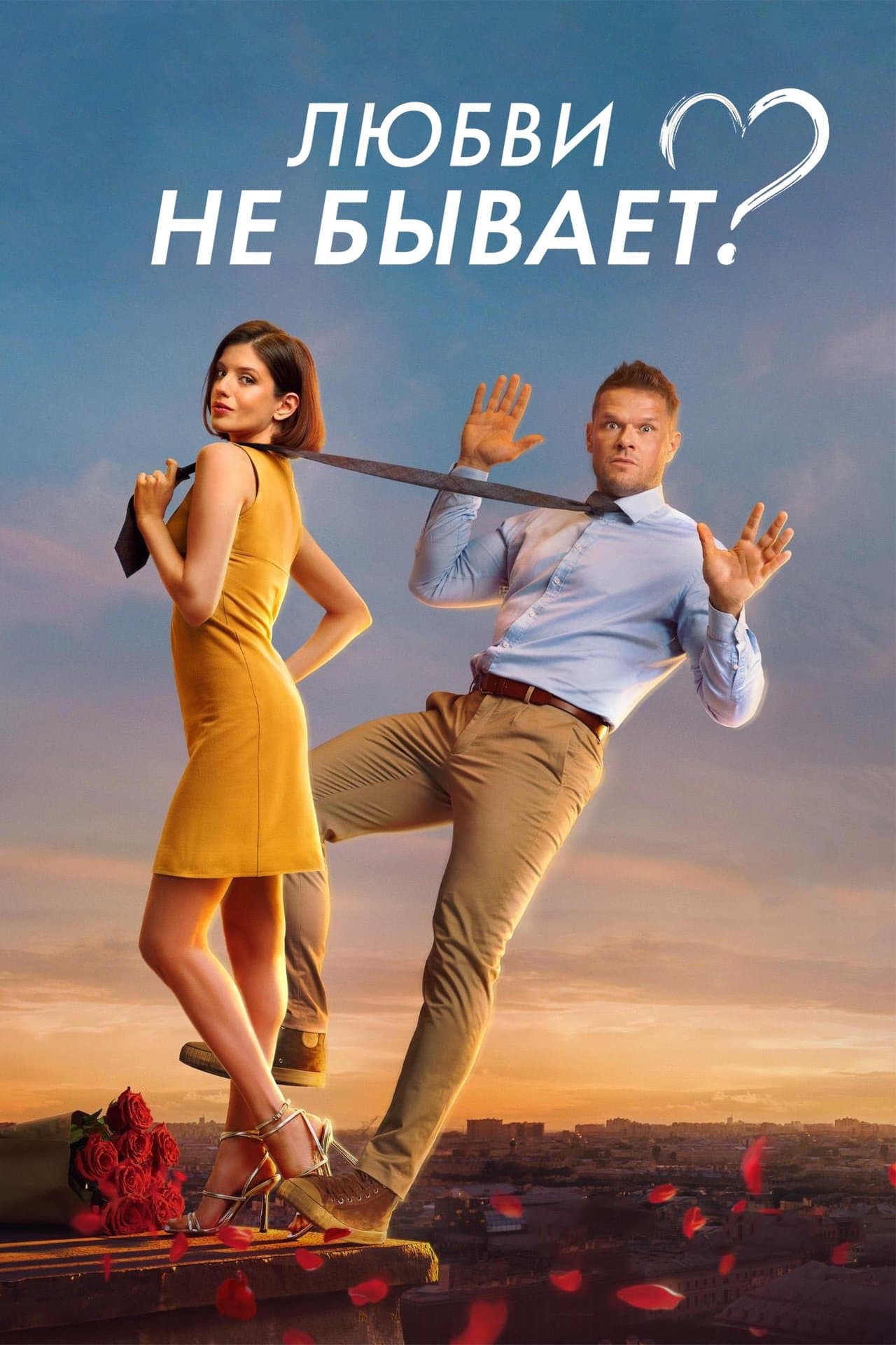 Любви не бывает? streaming