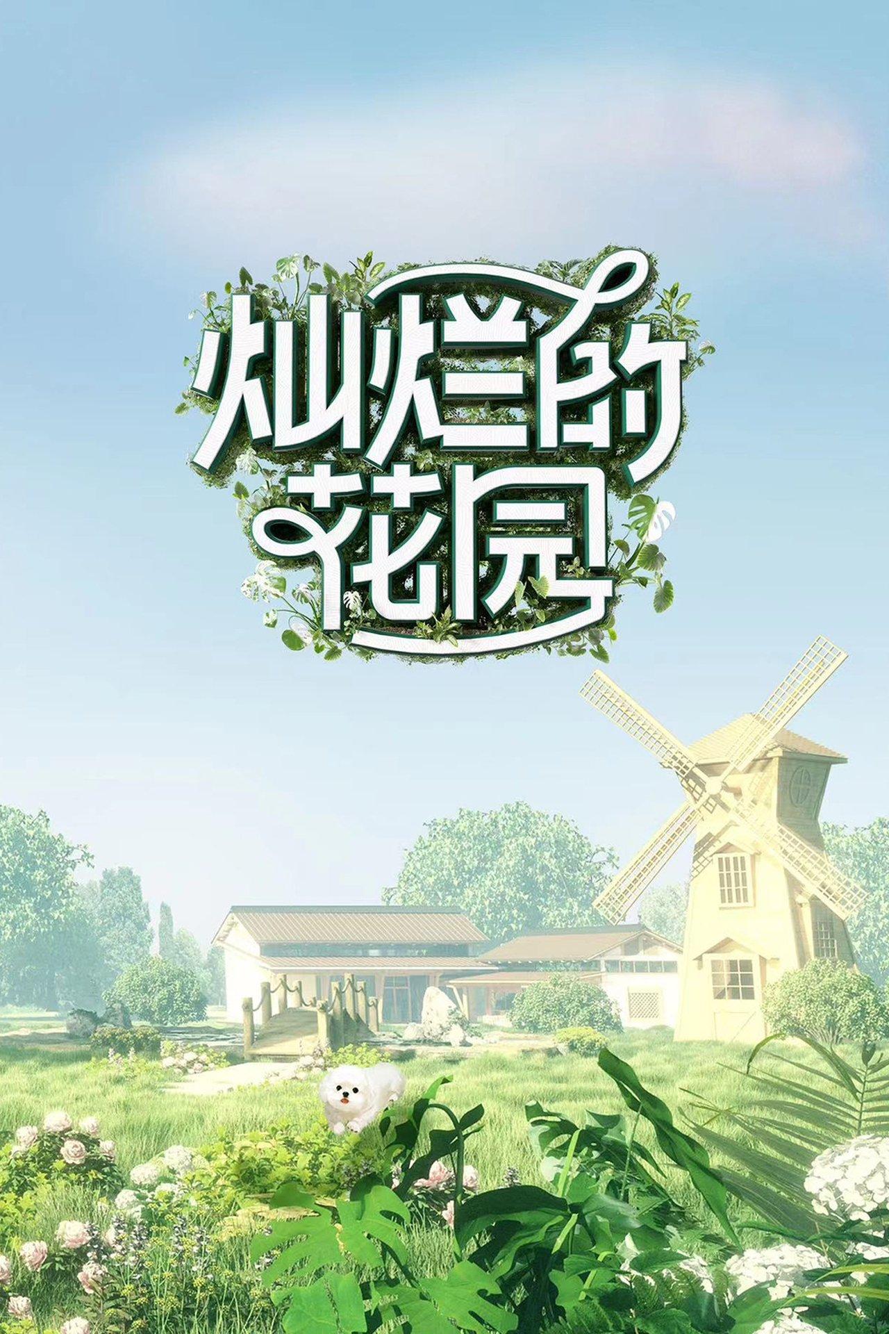 灿烂的花园 streaming