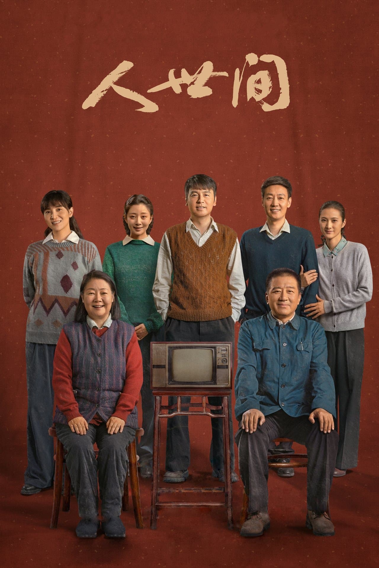 人世间 streaming