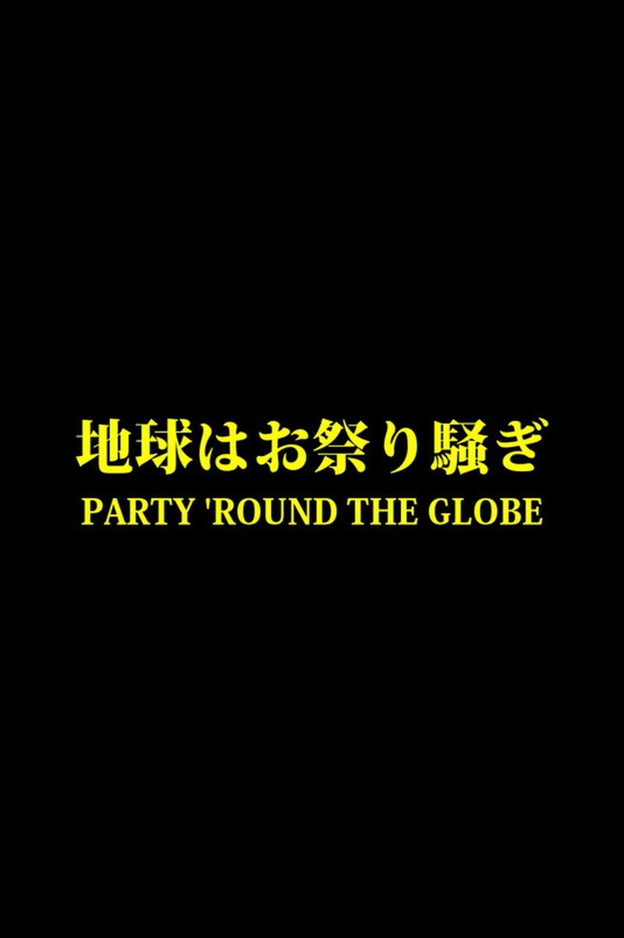 地球はお祭り騒ぎ streaming