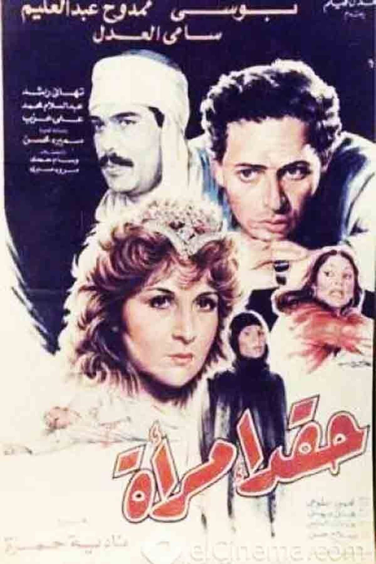 حقد امرأة streaming
