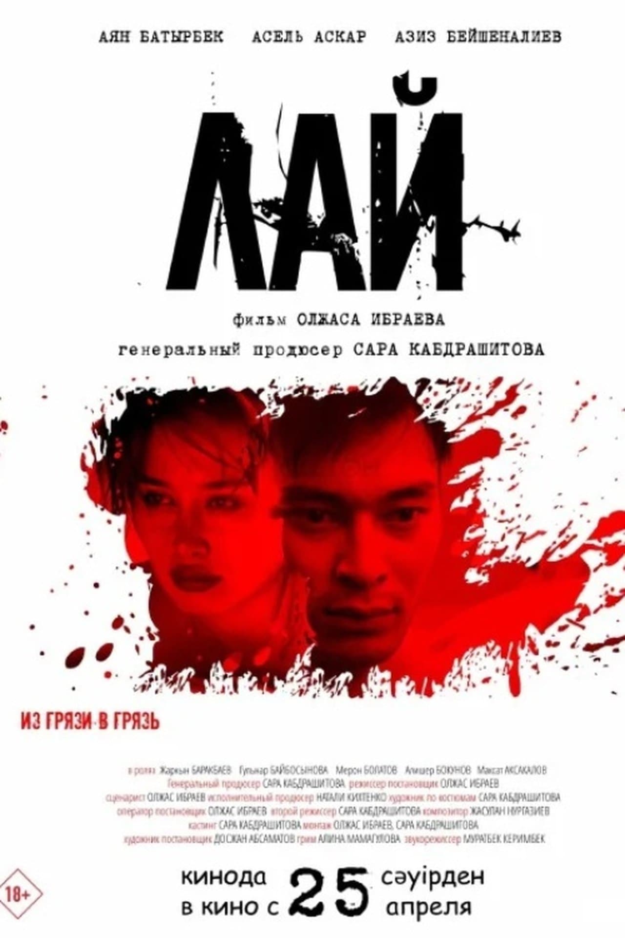 Лай streaming