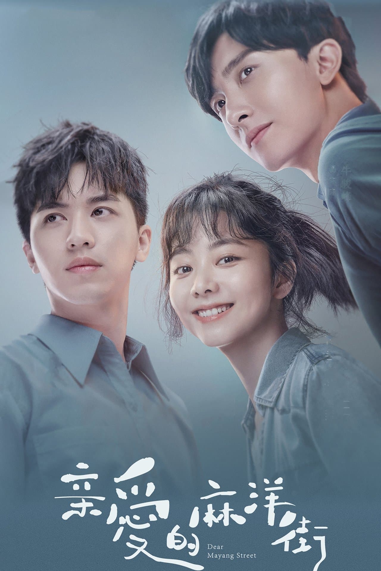 亲爱的麻洋街 streaming