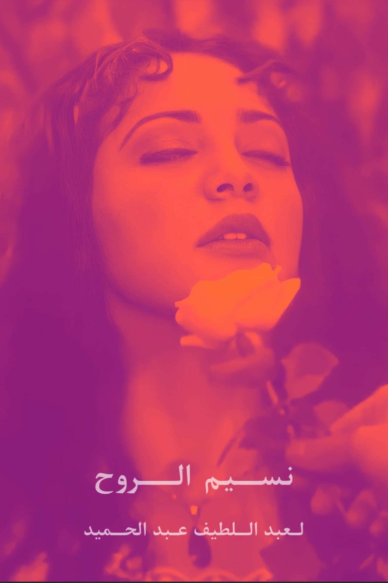 نسيم الروح streaming