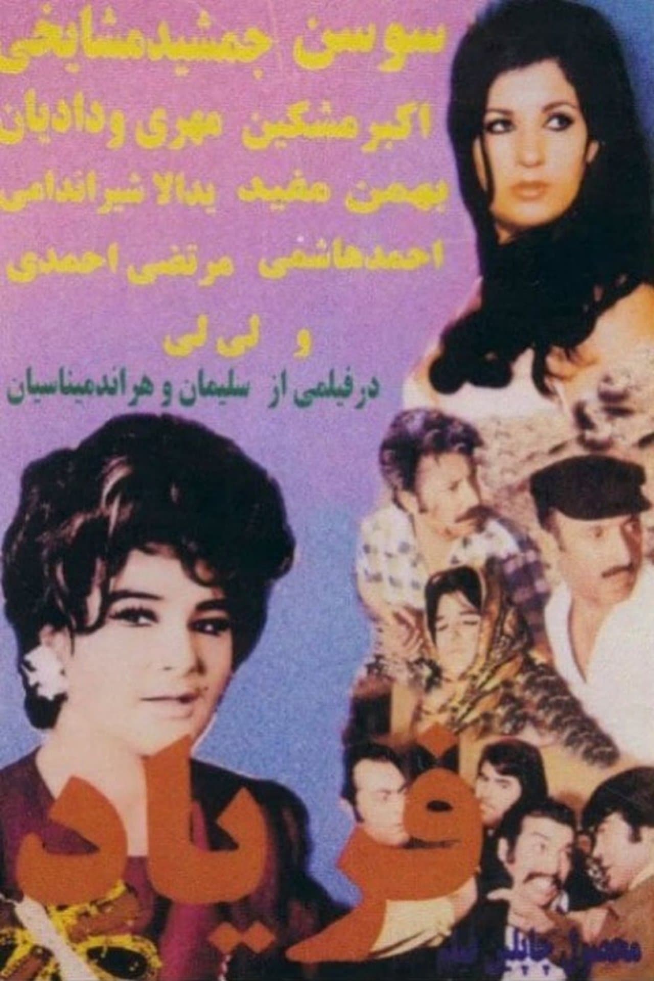 فریاد streaming
