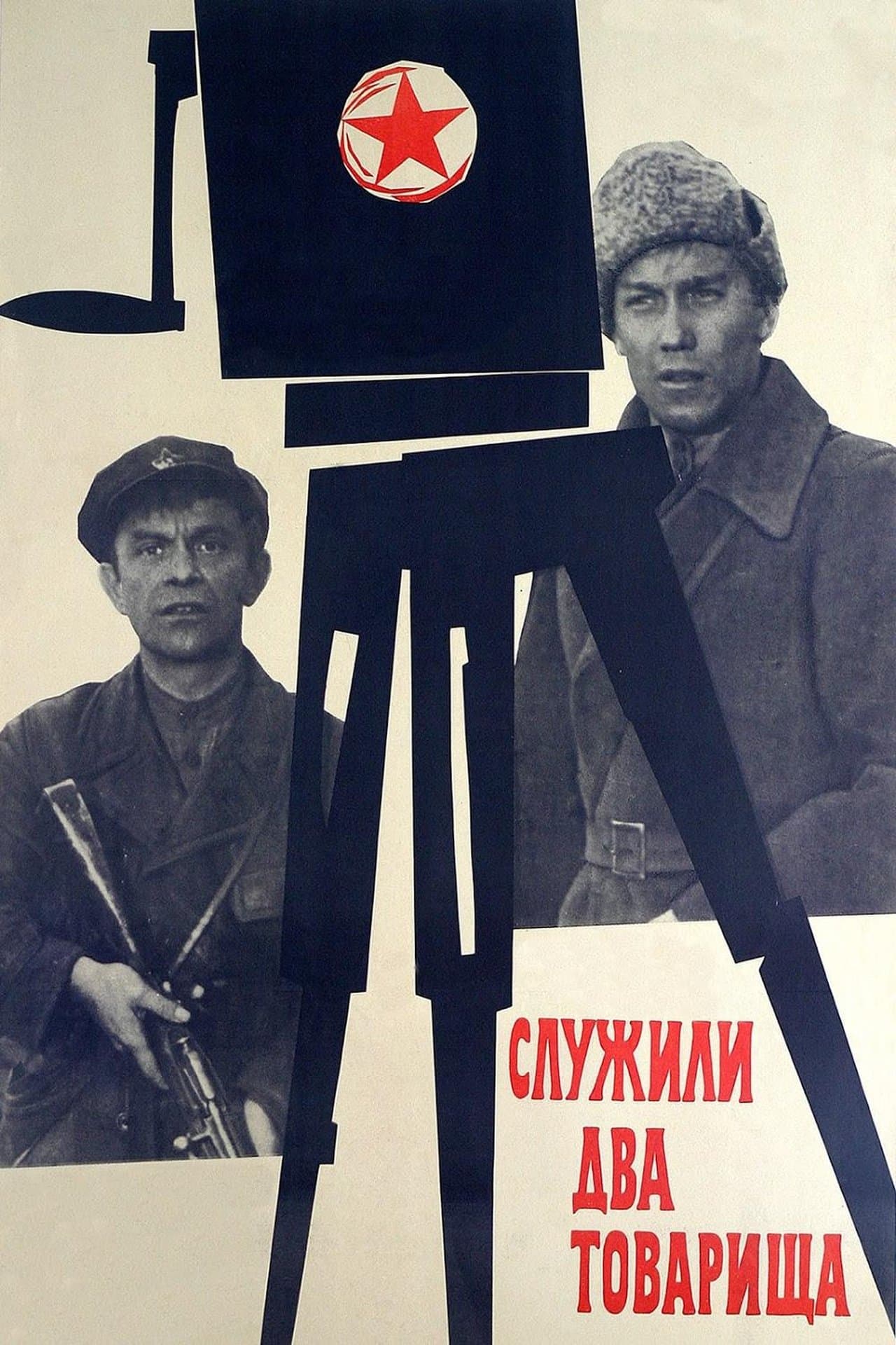 Служили два товарища streaming