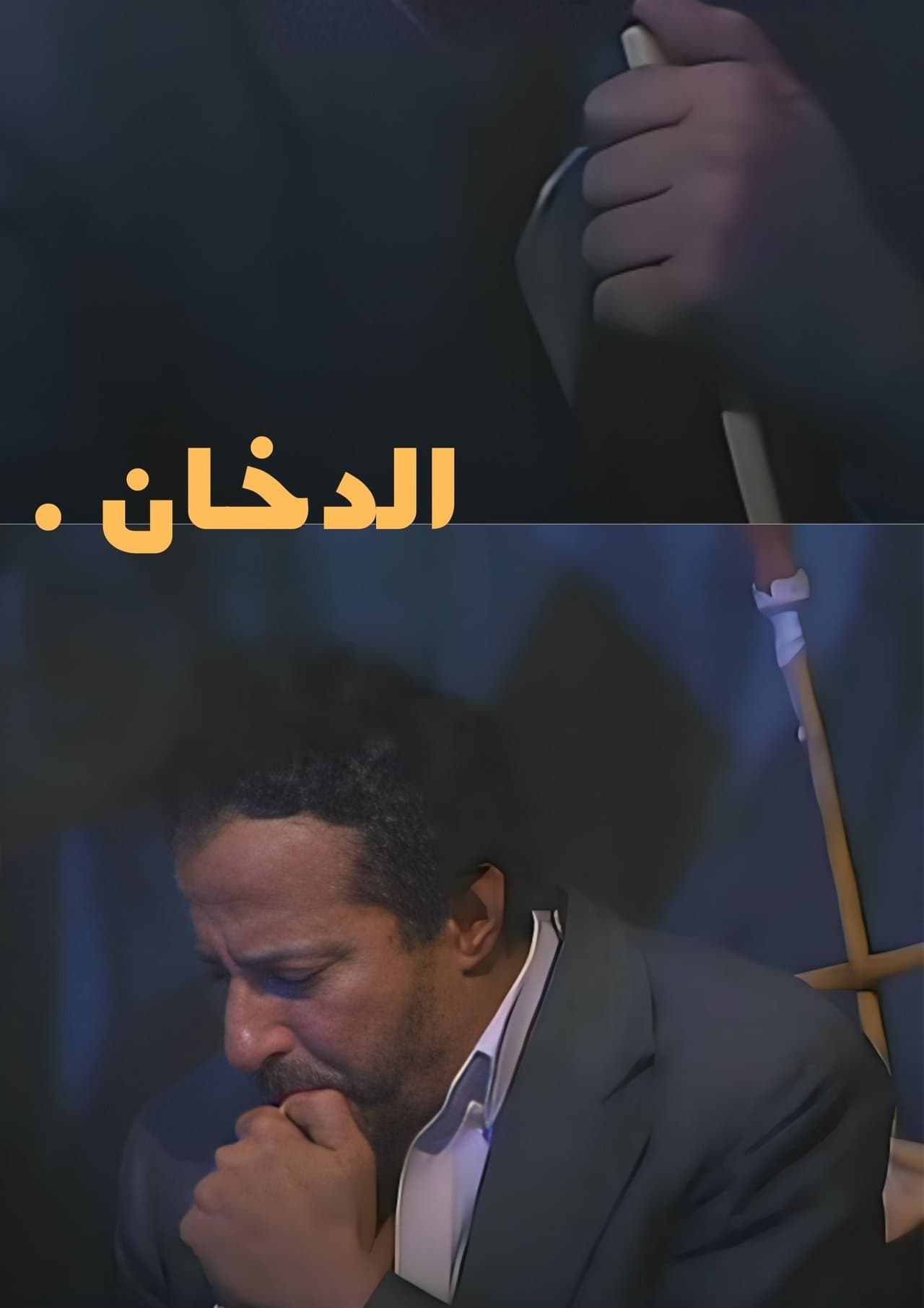 الدخان streaming