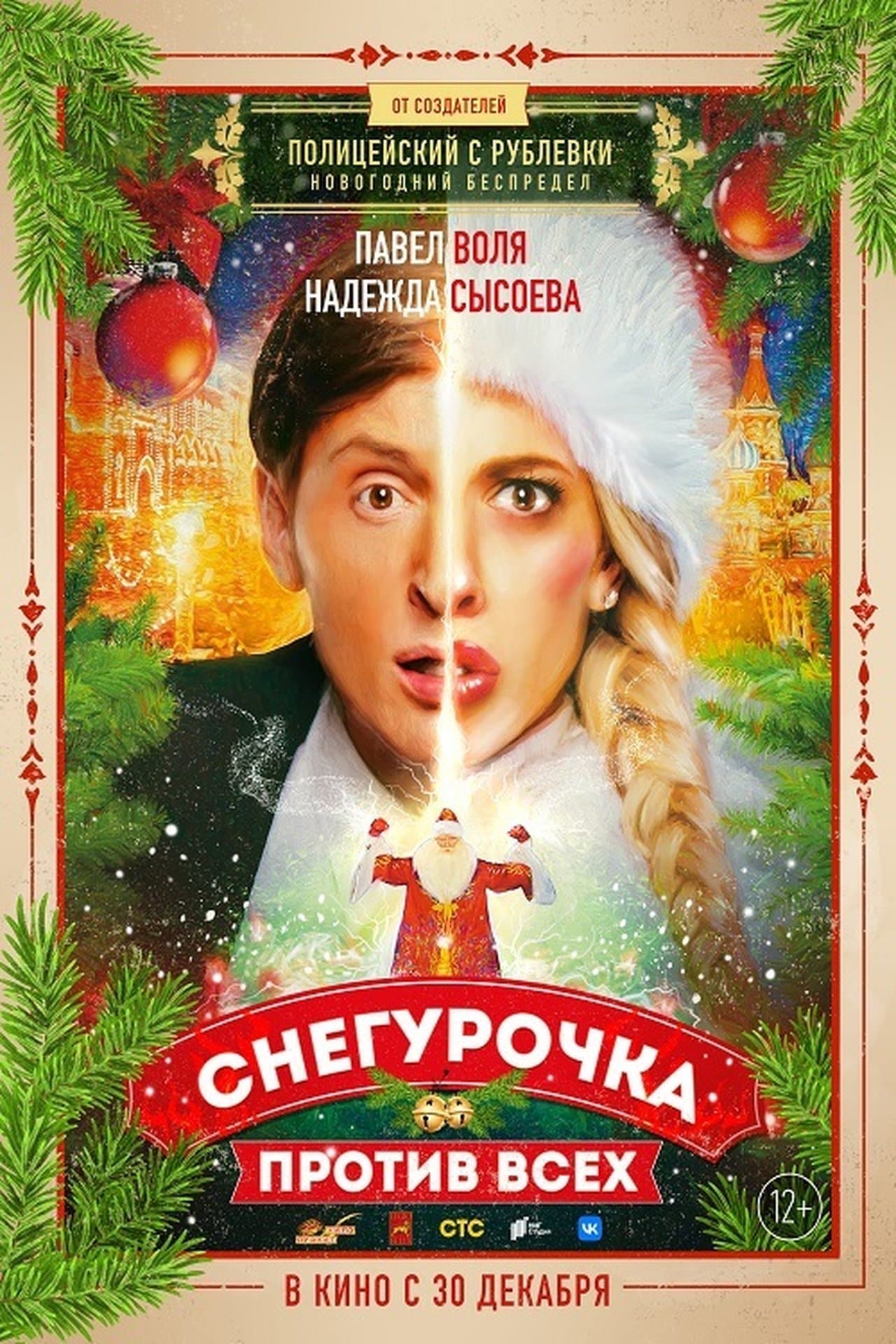 Снегурочка против всех streaming