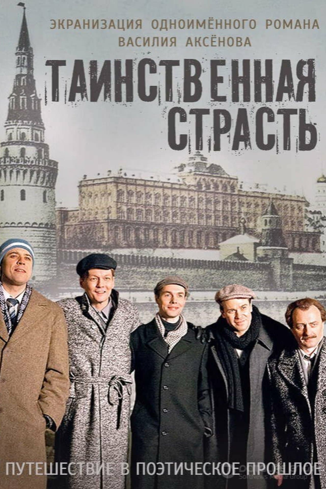 Таинственная страсть streaming