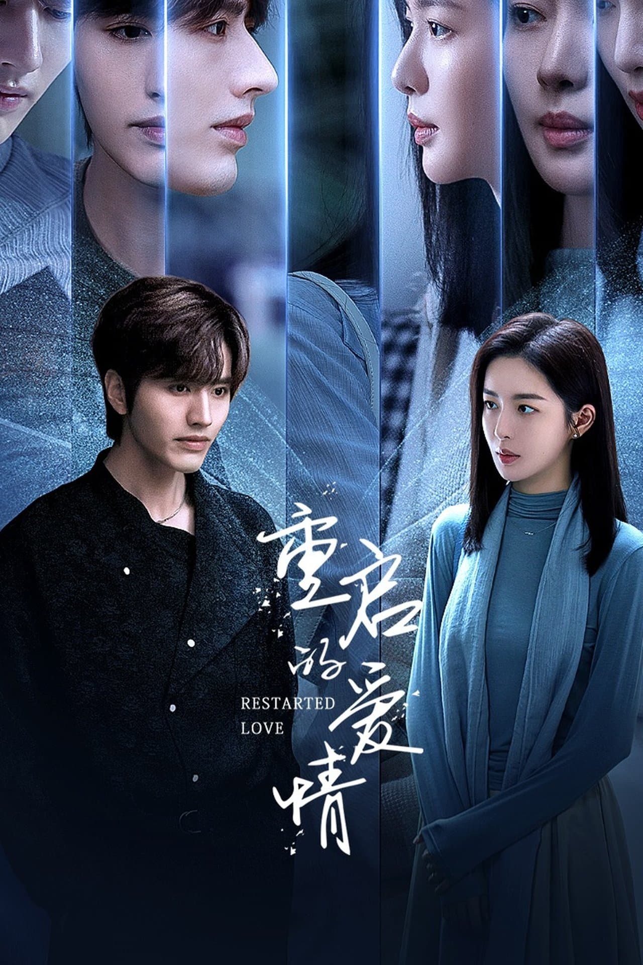 重启的爱情 streaming